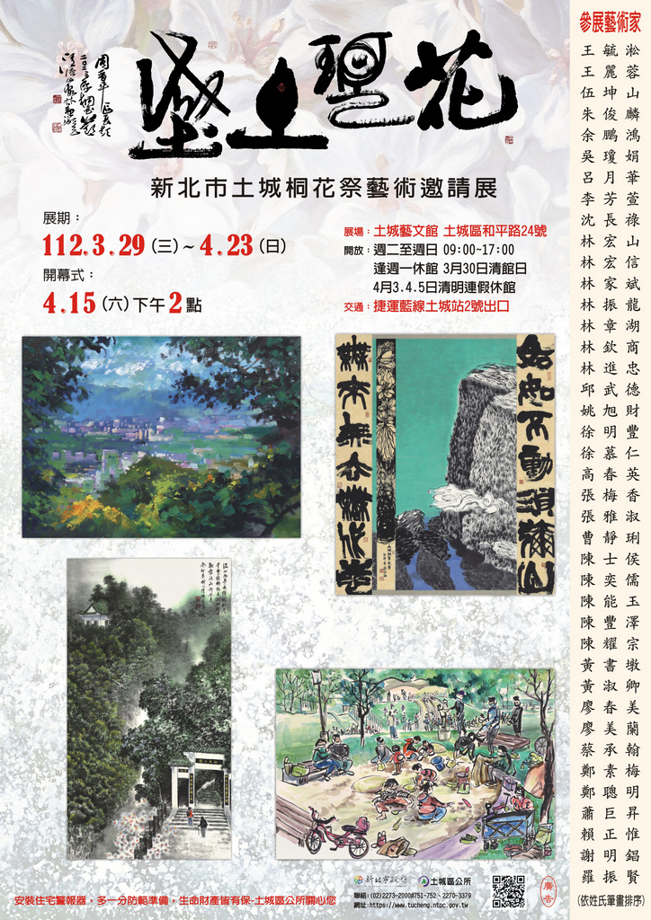 112土城桐花邀請展文宣.jpg