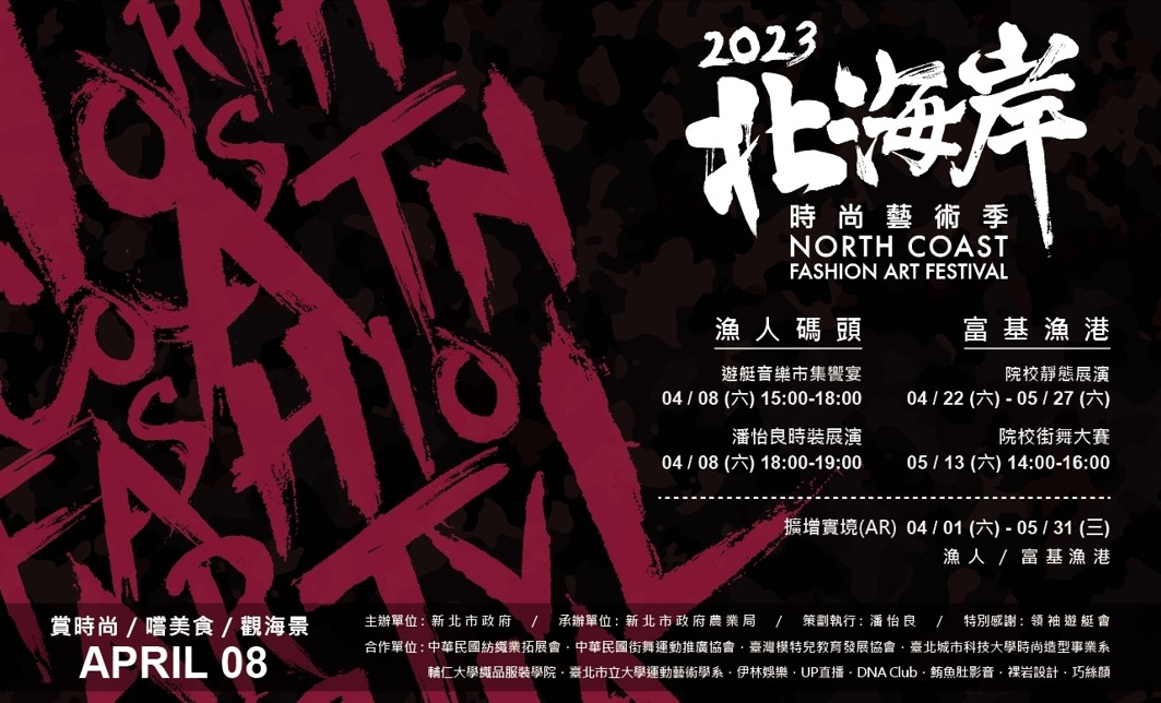 2023北海岸時尚藝術季