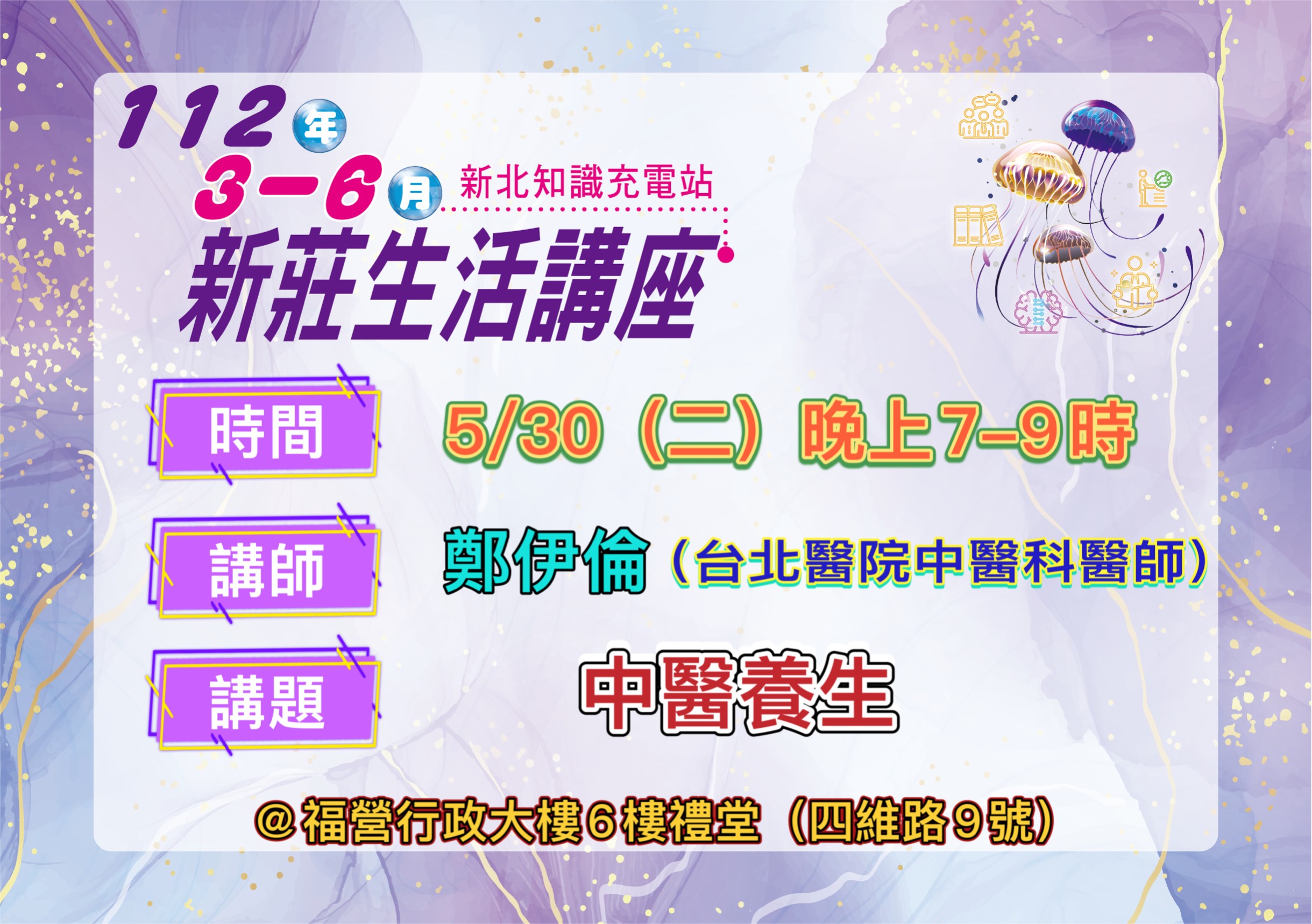 新莊生活講座「中醫養生」