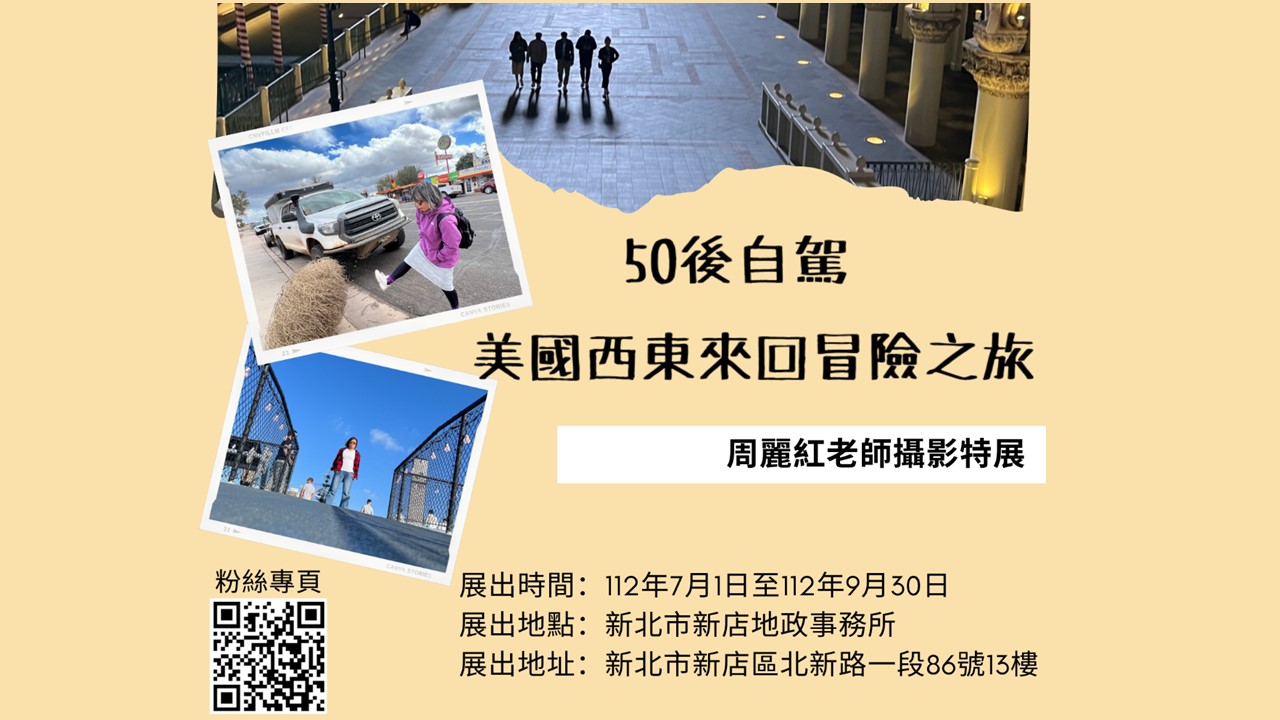 50後自駕美國西東來回冒險之旅周麗紅老師攝影展