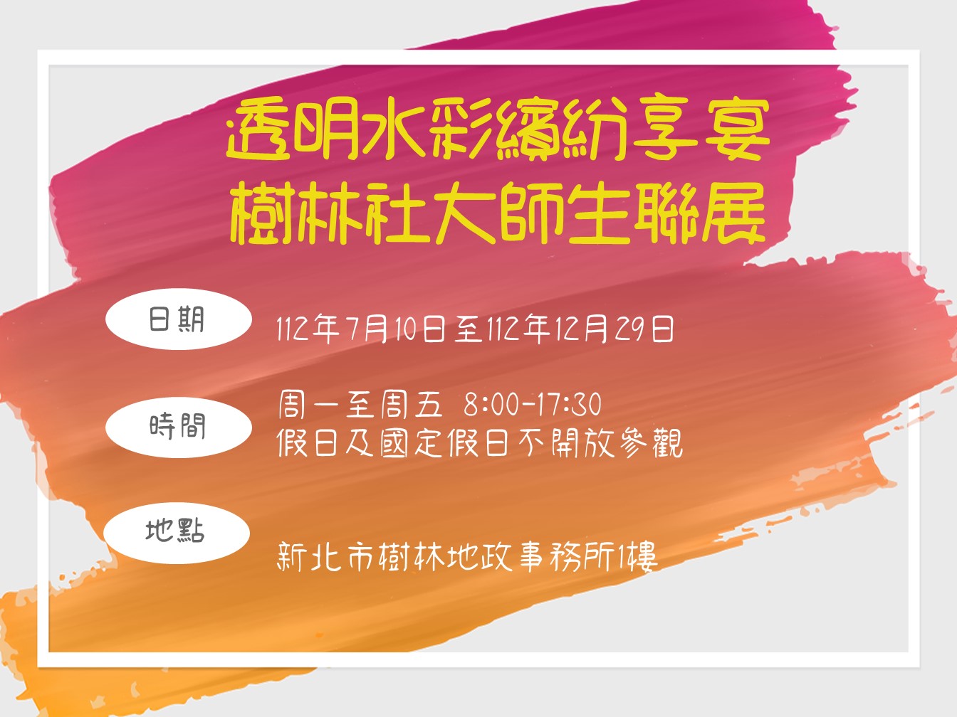 海報-透明水彩繽紛享宴