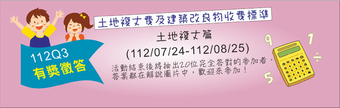板橋地政舉辦「土地複丈費及建築改良物測量費收費標準」條文修正網站有獎徵答活動