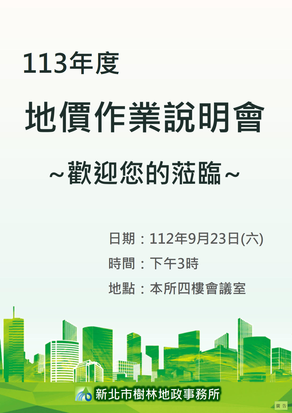 地價說明會(海報)