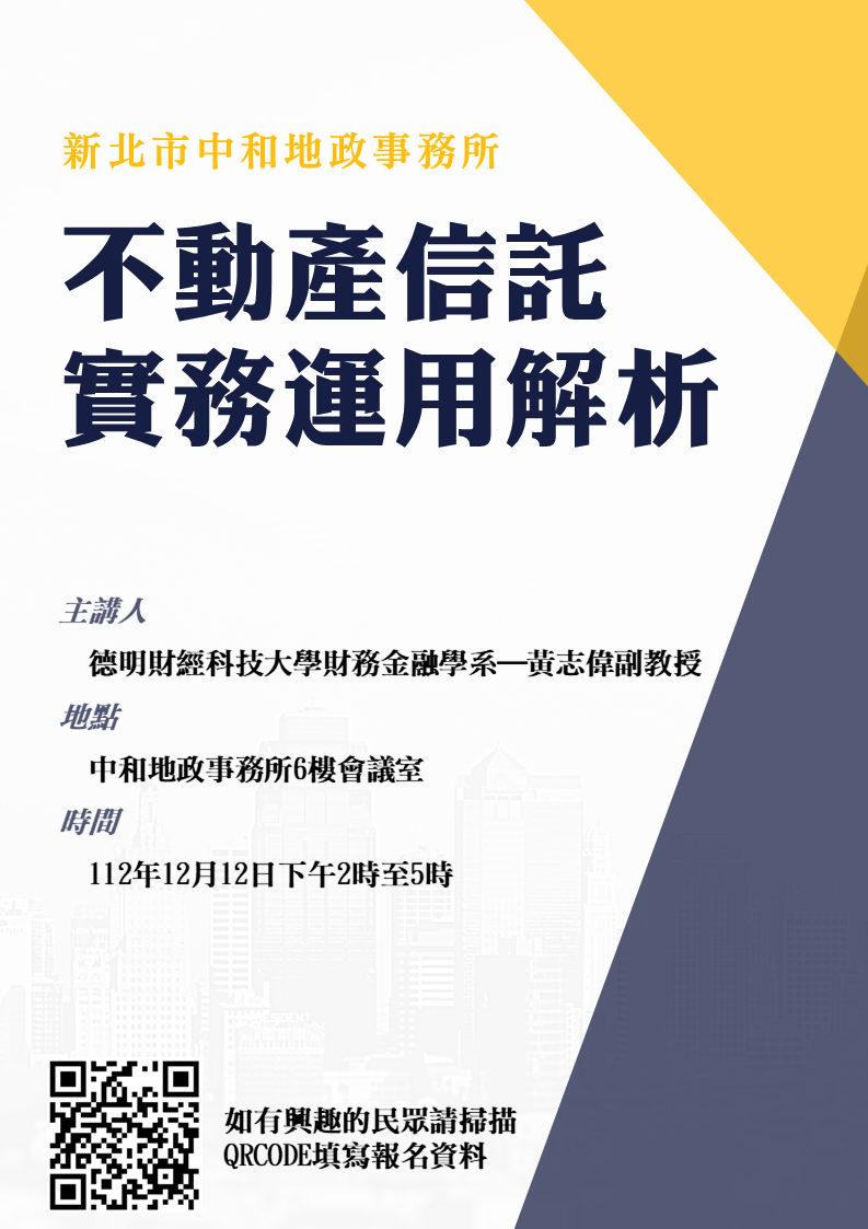 1121212不動產信託實務運用解析海報