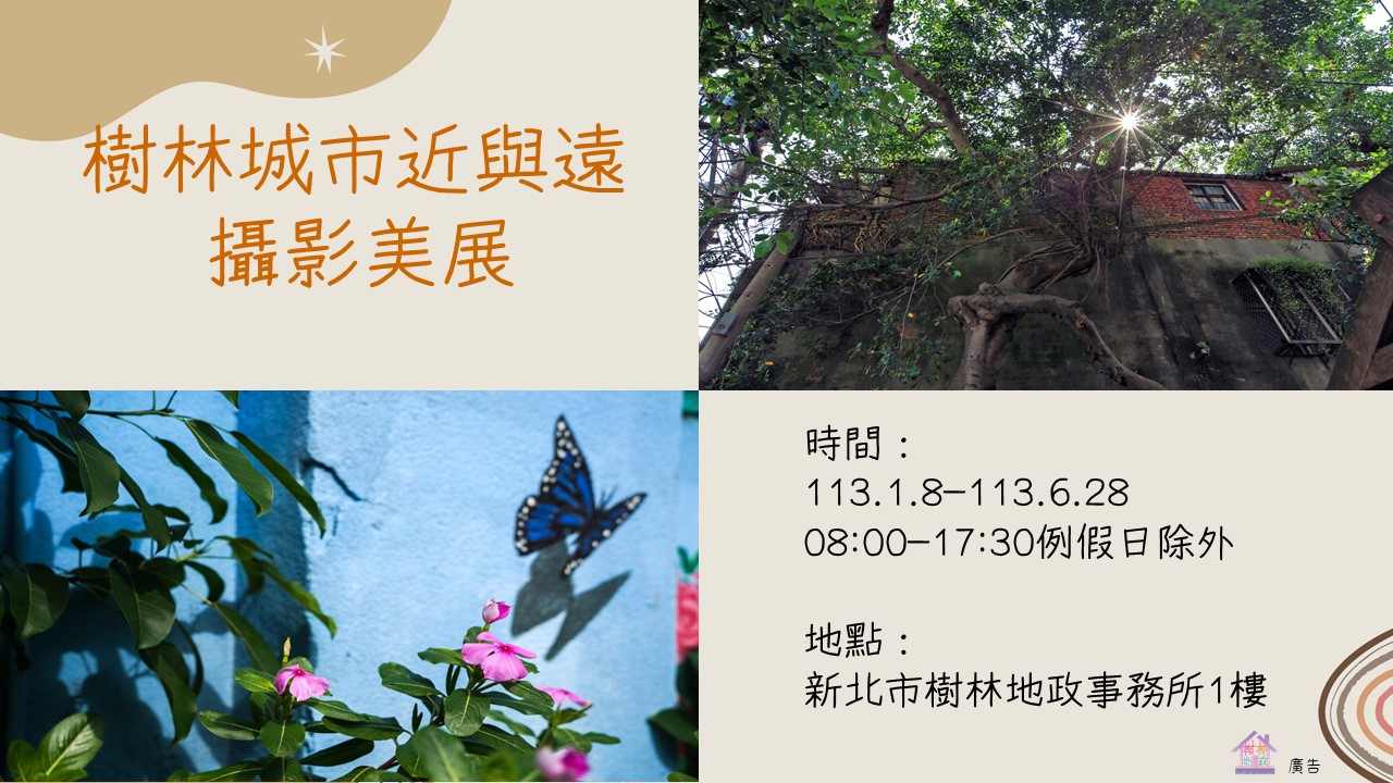 樹林城市近與遠攝影美展-海報
