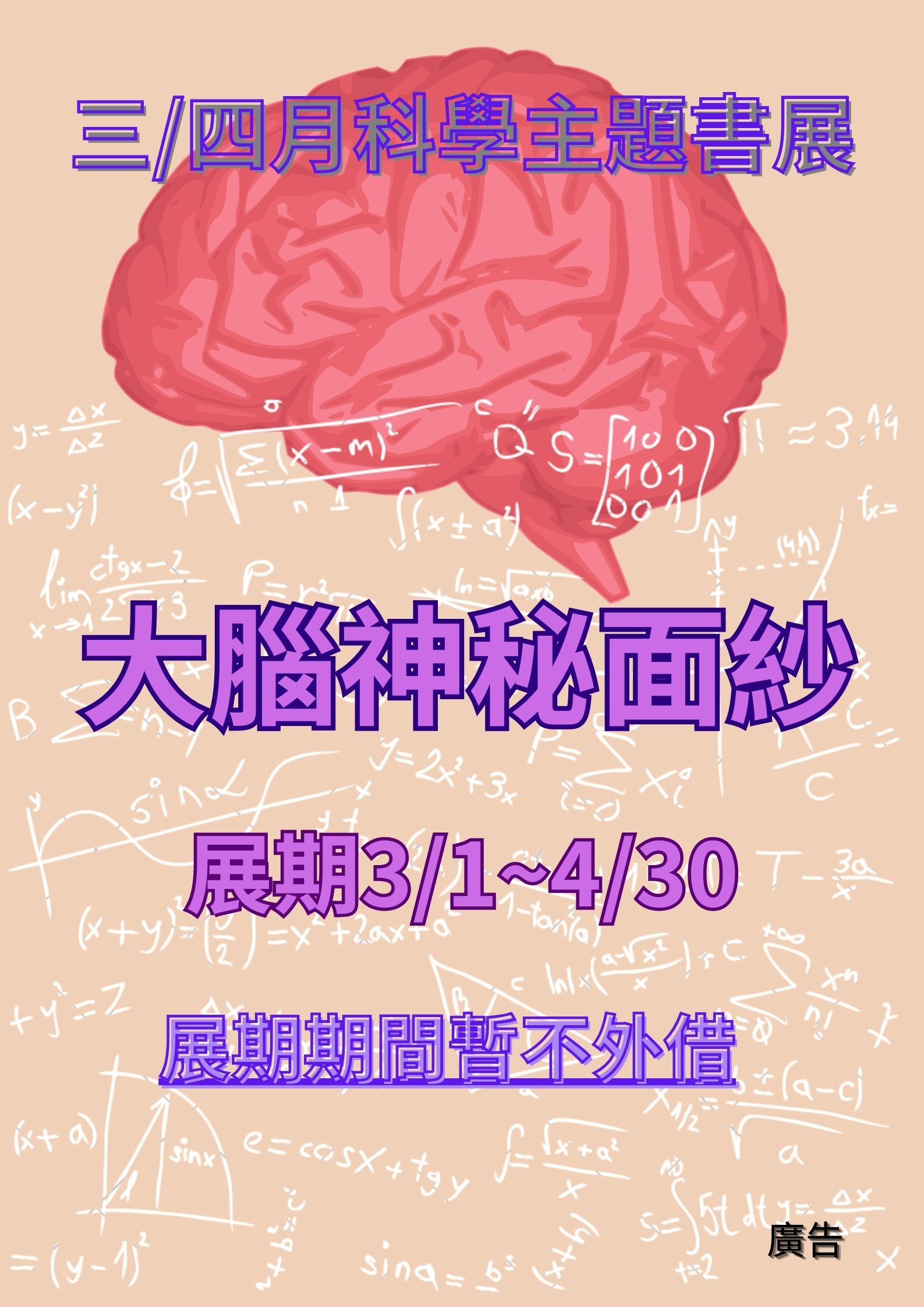 3-4月科普主題書展海報