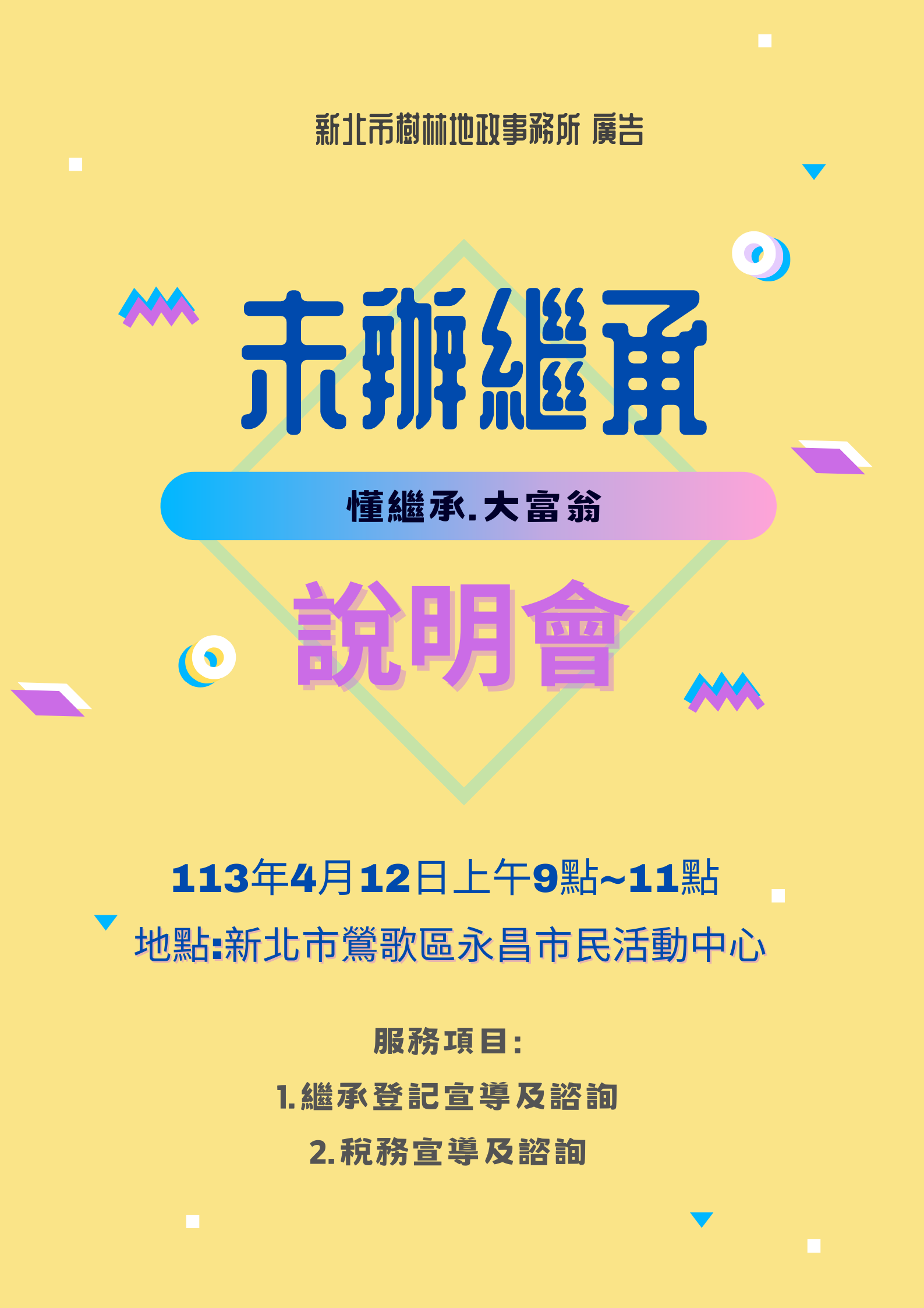 113年未辦繼承說明會