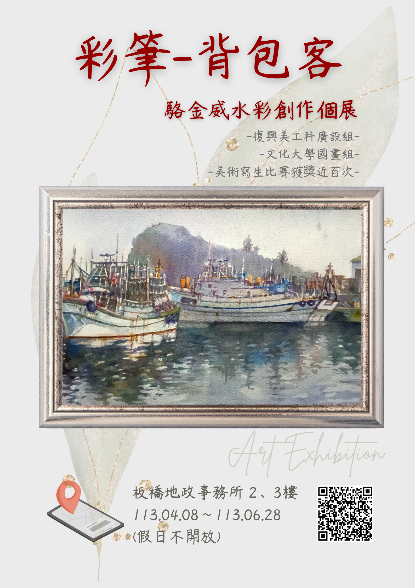 「彩筆-背包客」駱金威水彩創作個展