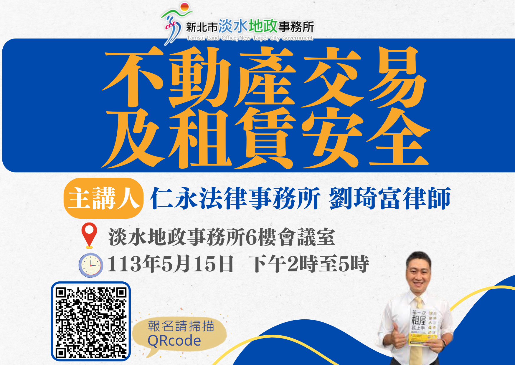 不動產交易安全講座海報