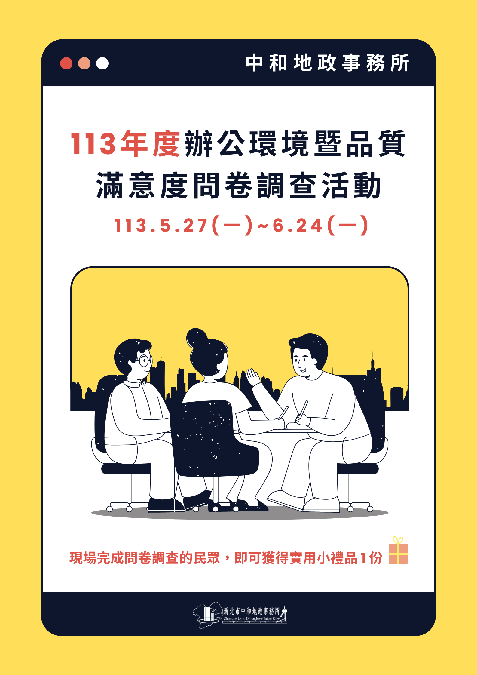 113年度辦公環境暨品質滿意度問卷調查活動宣傳海報