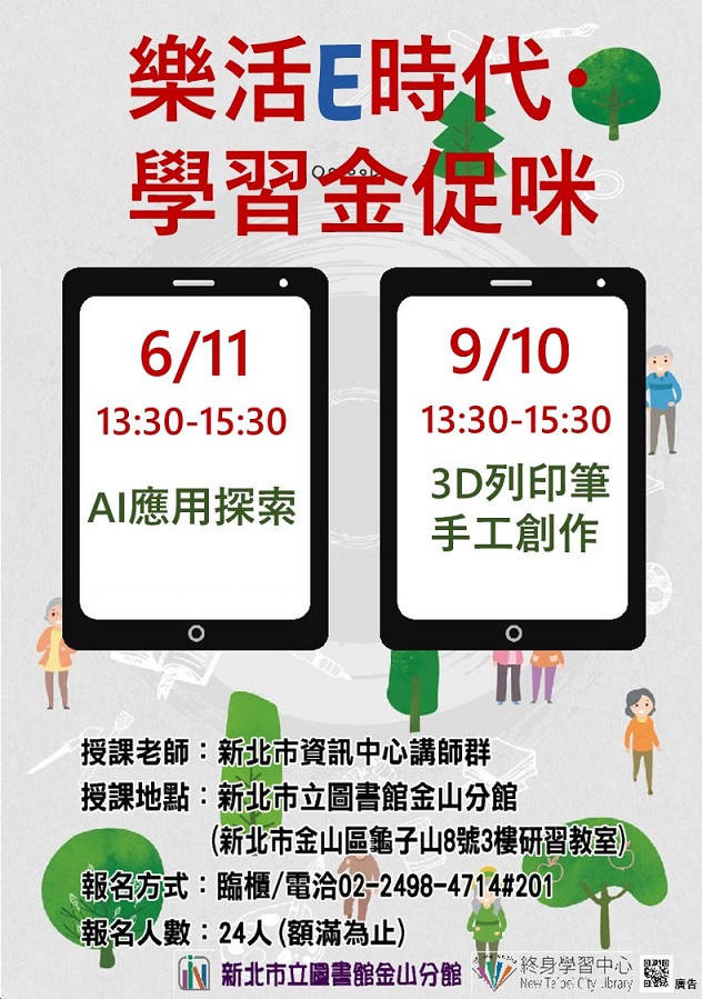 113年6-9月樂齡資訊課程