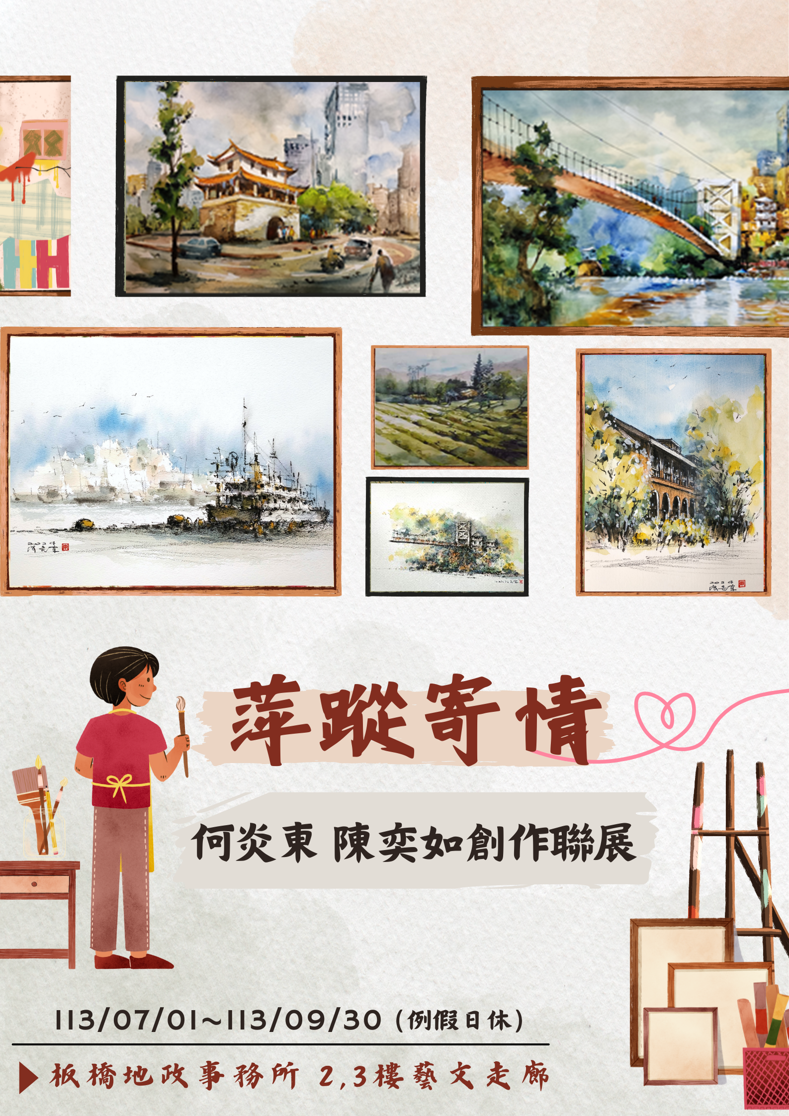 板橋地政舉辦「『萍蹤寄情』何炎東 陳奕如創作聯展」