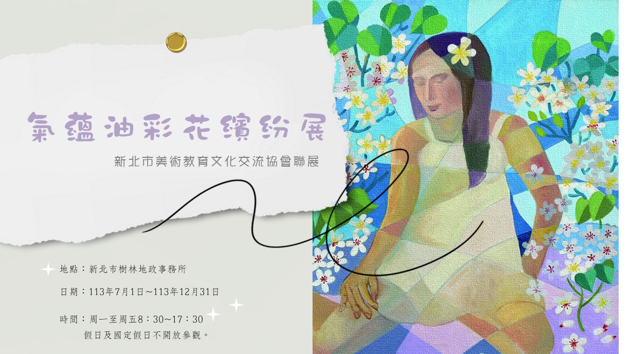 「氣蘊油彩花繽紛展」海報