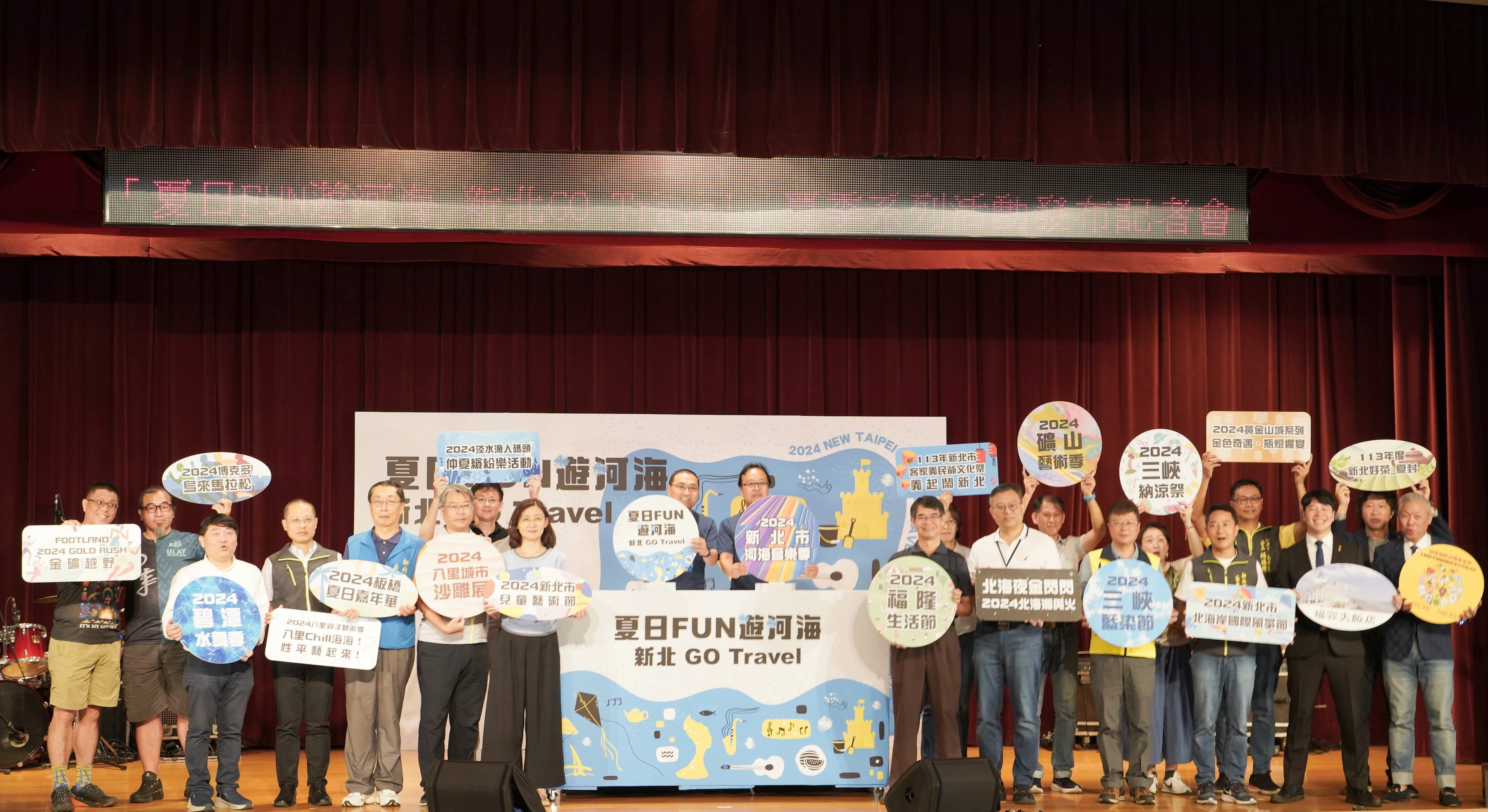 新北市政府今（24）舉辦「夏日FUN遊河海 新北GO Travel」記者會，集結18個局處單位共同揭曉新北市夏季20大系列活動。