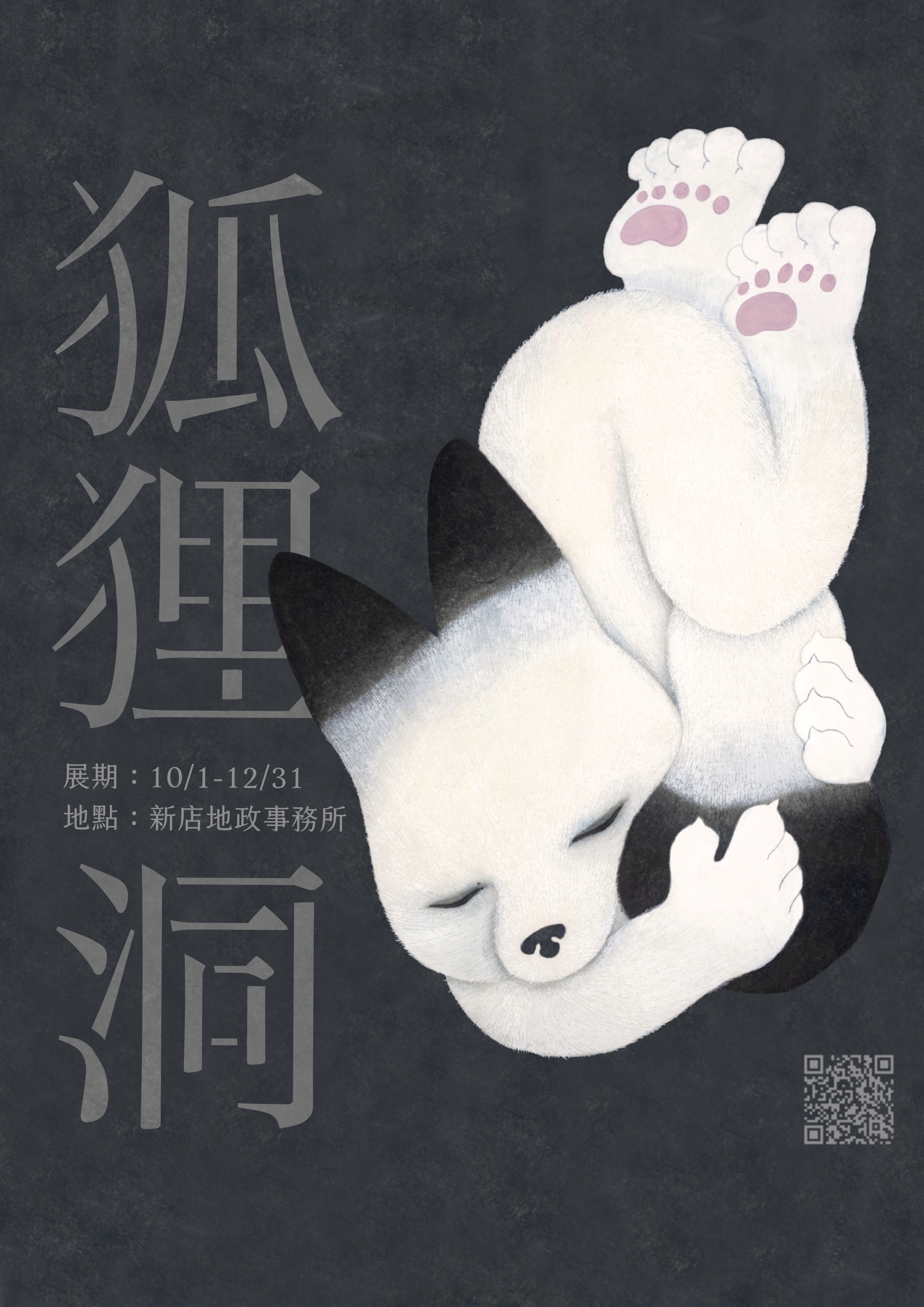 狐狸洞