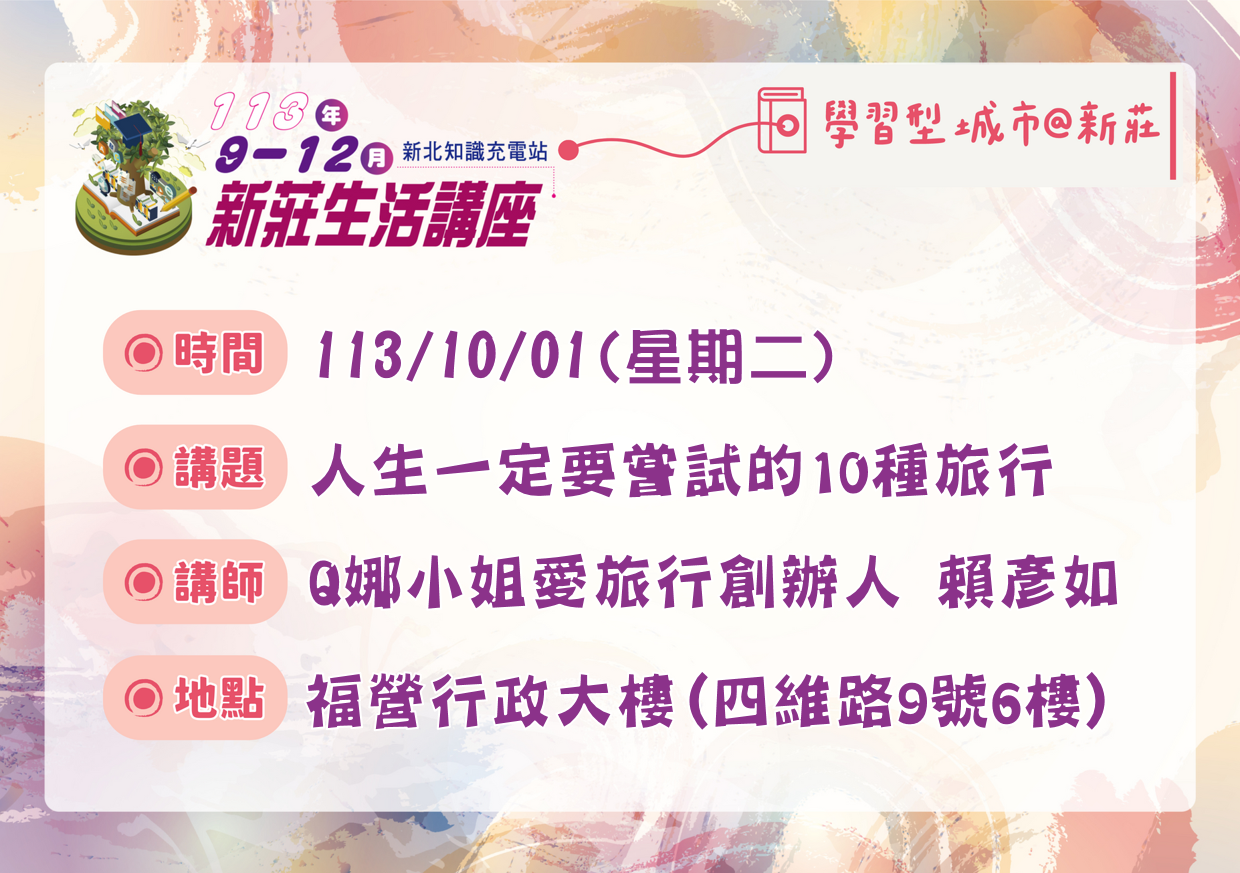 1001新莊生活講座.png