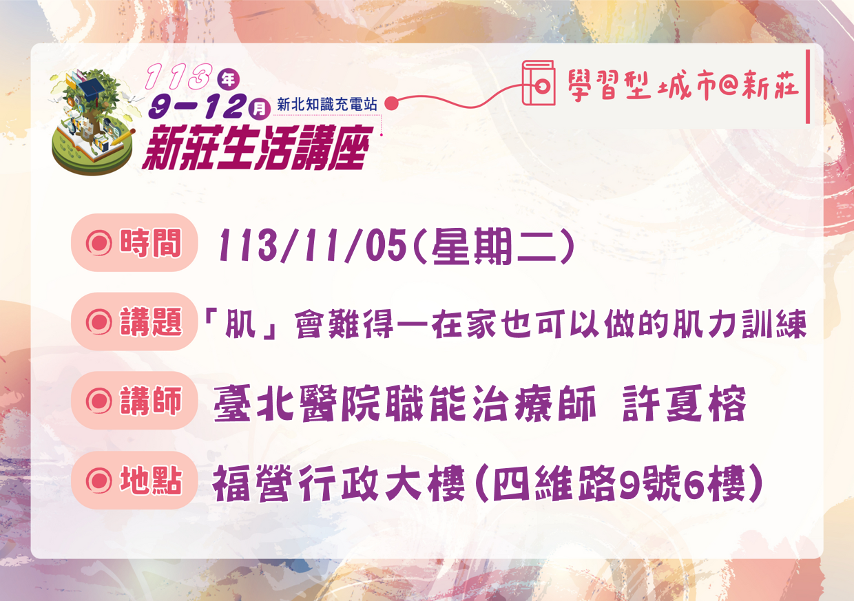 11/05新莊生活講座「『肌』會難得──在家也可以做的肌力訓練」