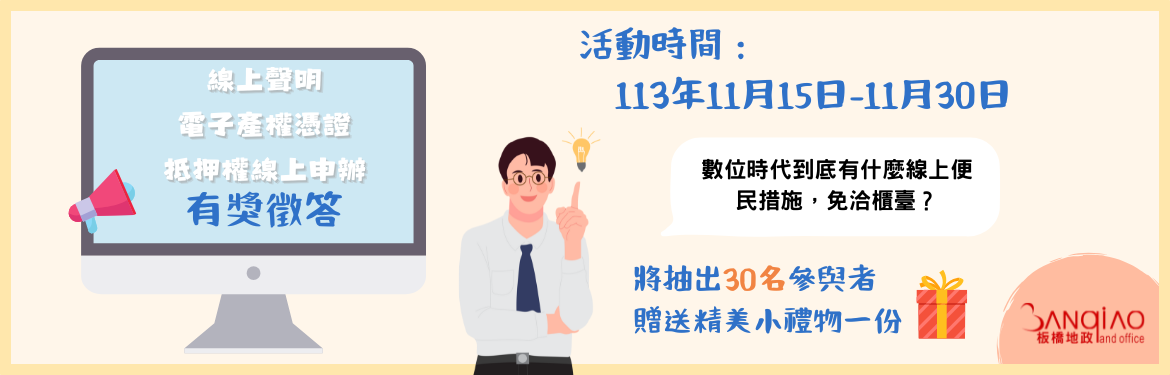 「線上聲明、電子產權憑證、抵押權線上申辦 通通報你知」網站有獎徵答活動