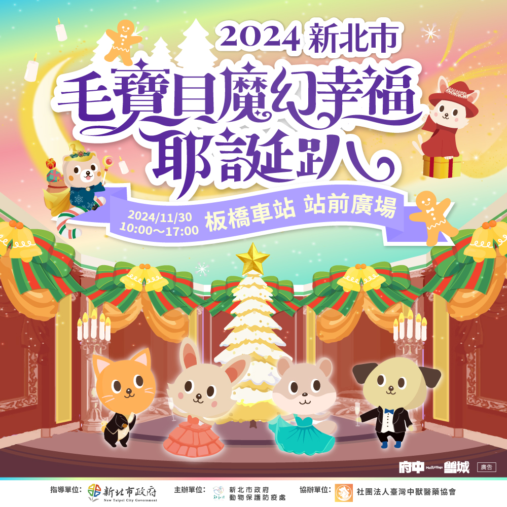 2024毛寶貝魔幻幸福耶誕趴主視覺