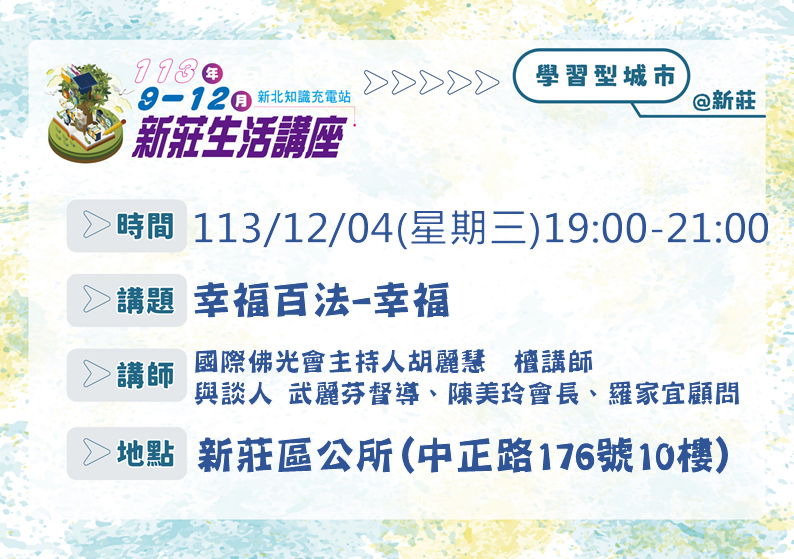 12/04新莊生活講座「幸福百法-幸福」