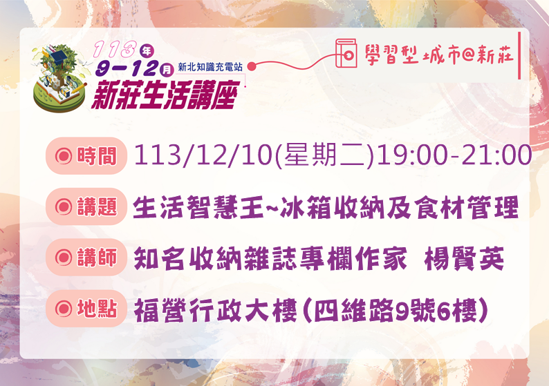 12/10新莊生活講座「生活智慧王~冰箱收納及食材管理」