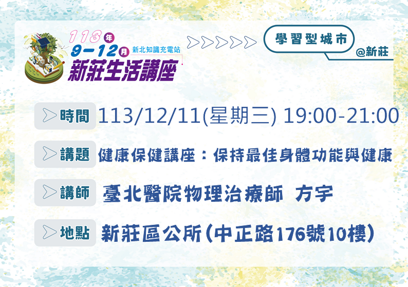 12/11新莊生活講座「健康保健講座：保持最佳身體功能與健康」