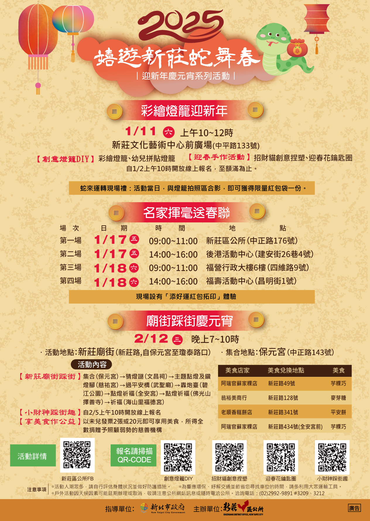 嬉遊新莊蛇舞春《2025迎新年慶元宵系列活動》--廟街踩街慶元宵 