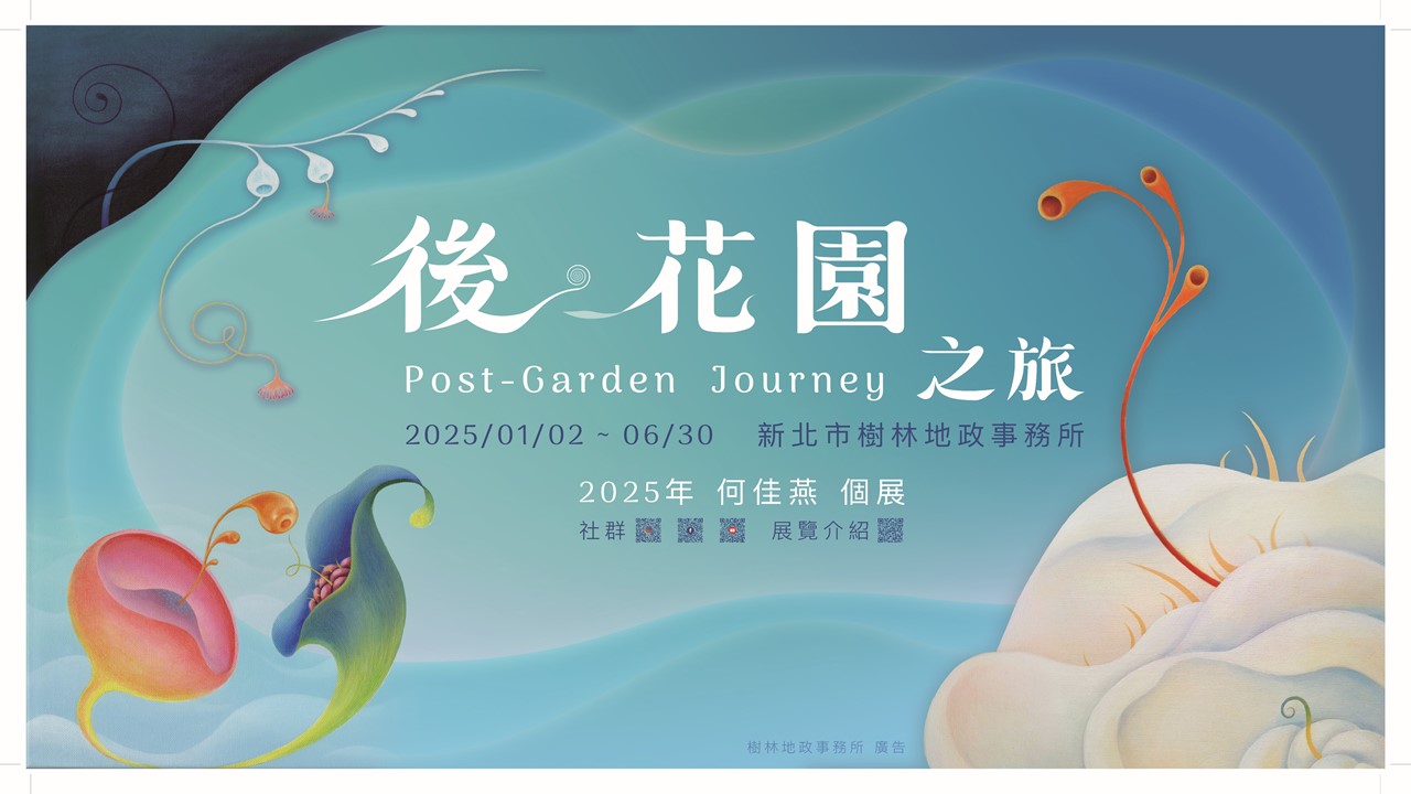 後•花園之旅展覽(海報)