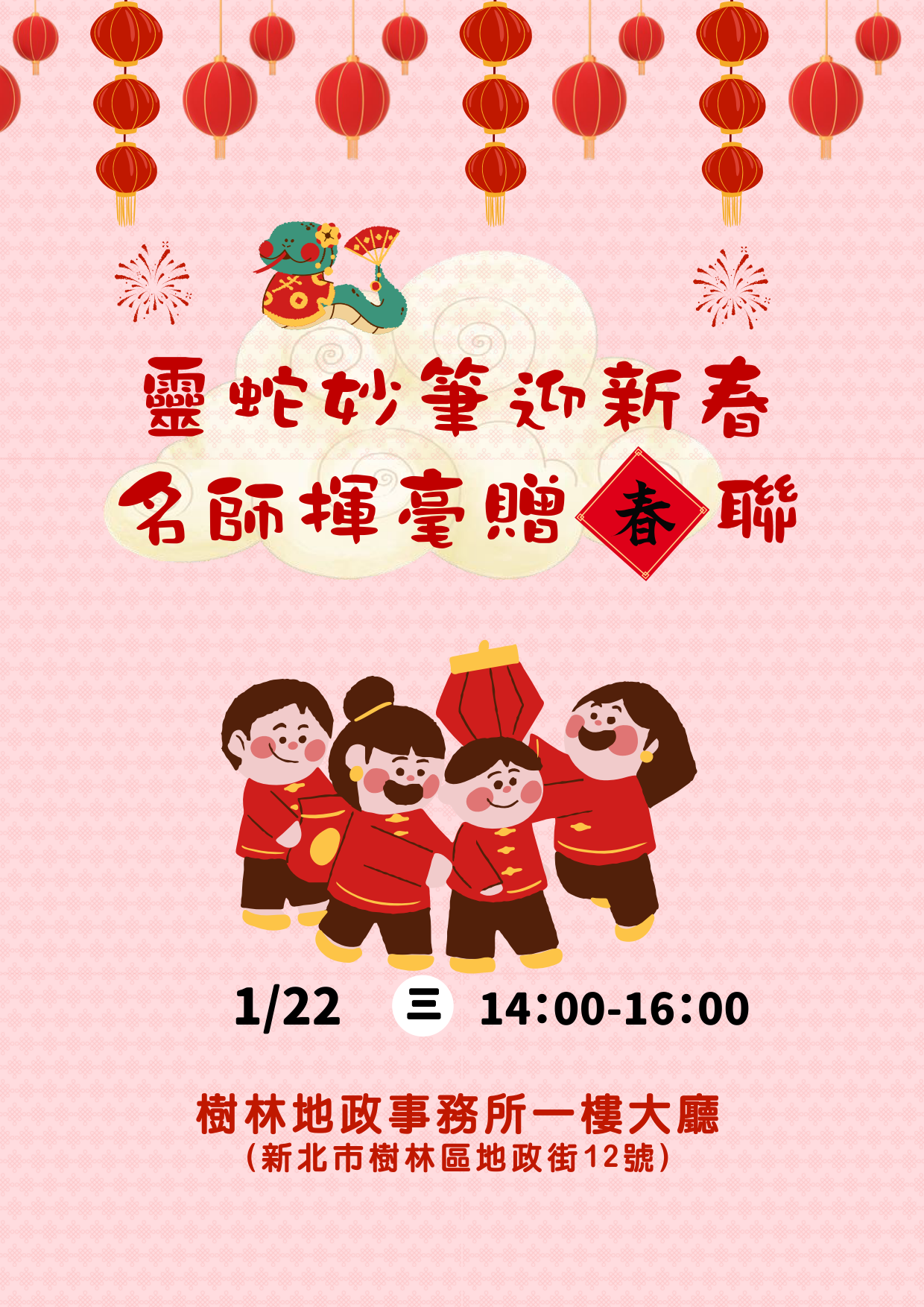 靈蛇妙筆迎新春名師揮毫贈春聯(海報)