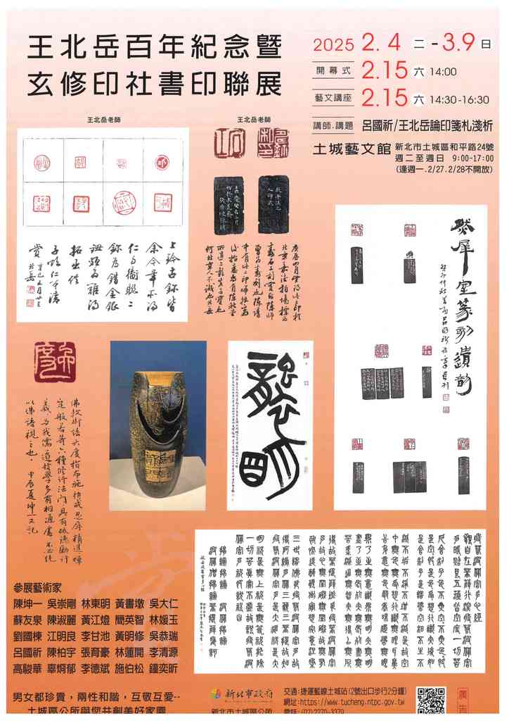 王北岳暨玄修印社聯展文宣.jpg