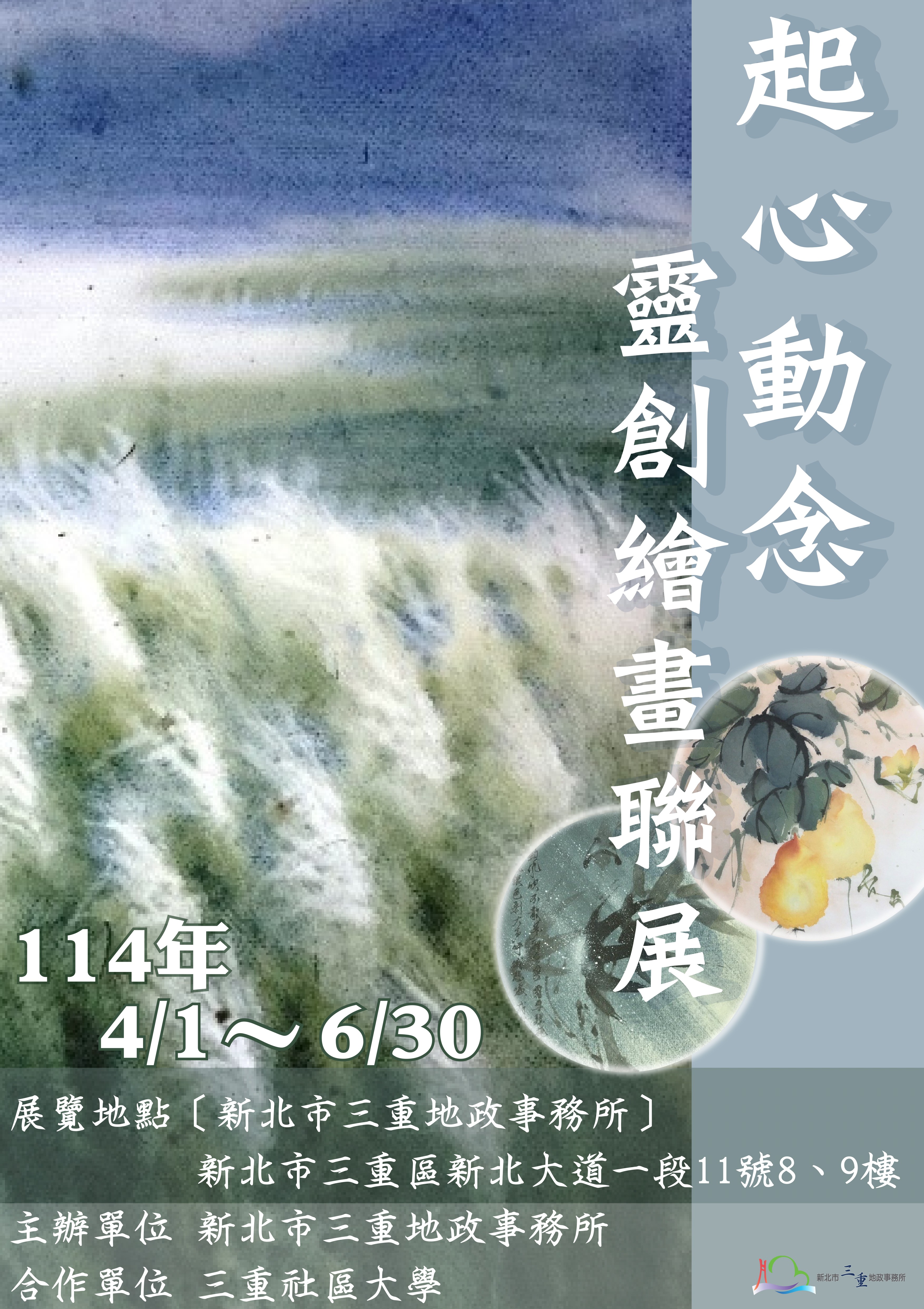 1140401海報_三重地政邀您共賞三重社區大學「起心動念 靈創繪畫聯展」.jpg