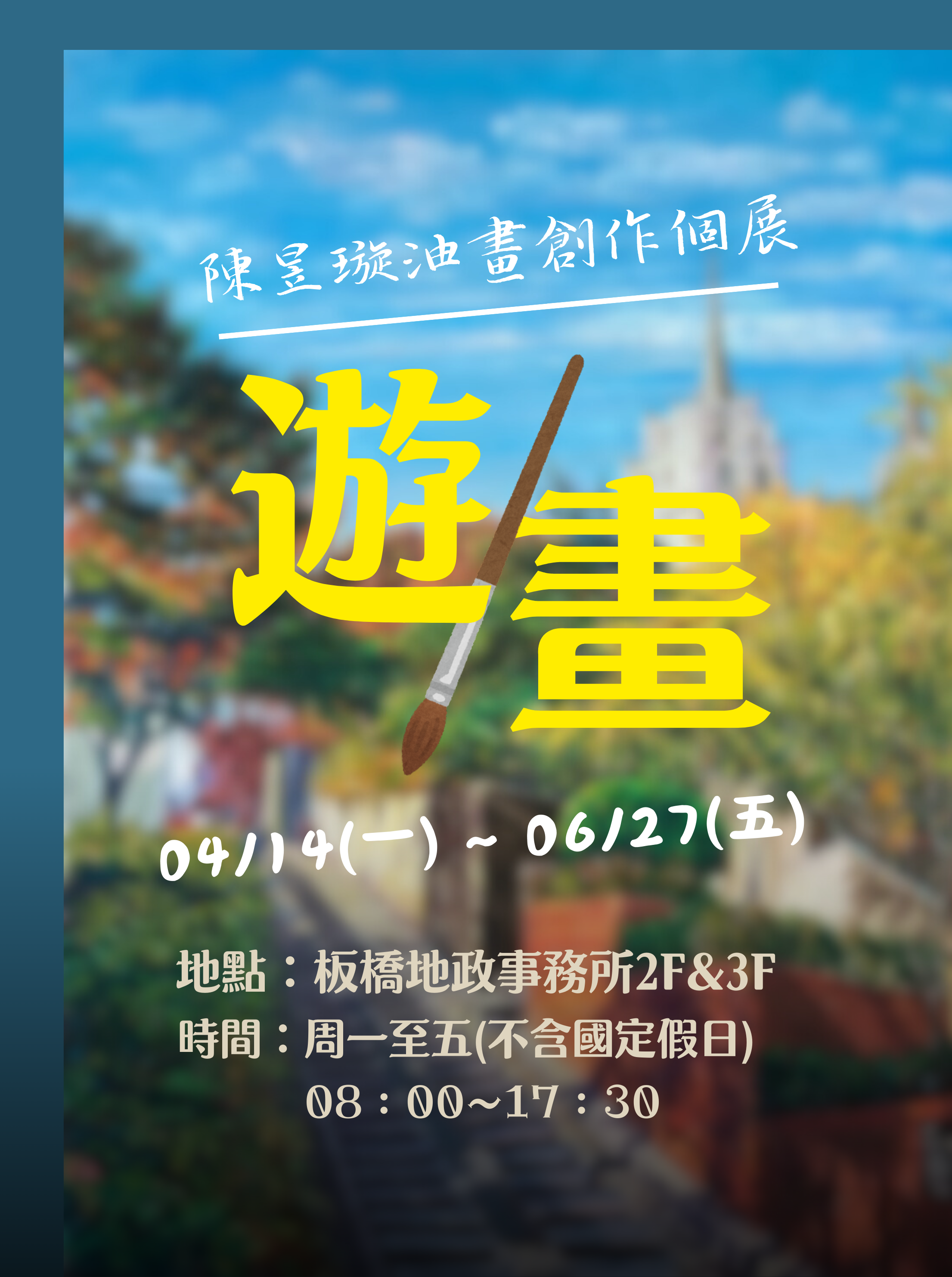 「遊畫」陳昱璇油畫創作個展
