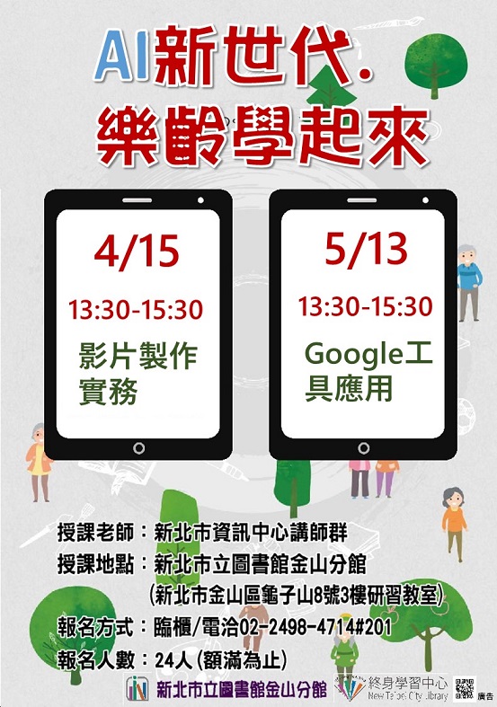  114年4-5月樂齡手機課程