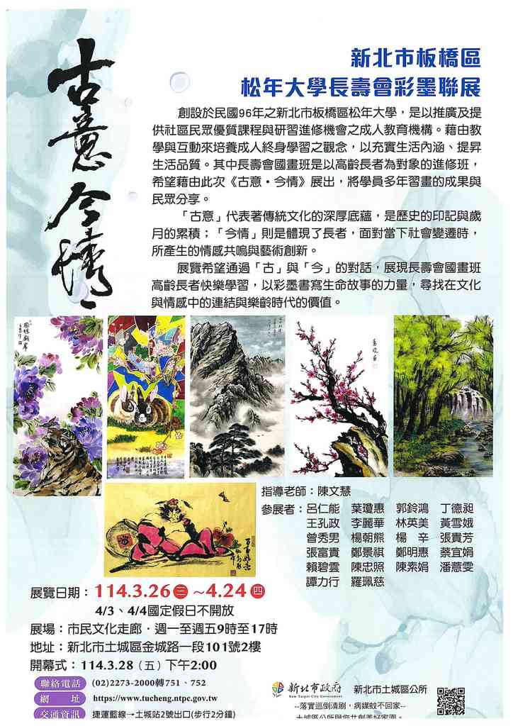 板橋松年大學長壽會聯展文宣.jpg