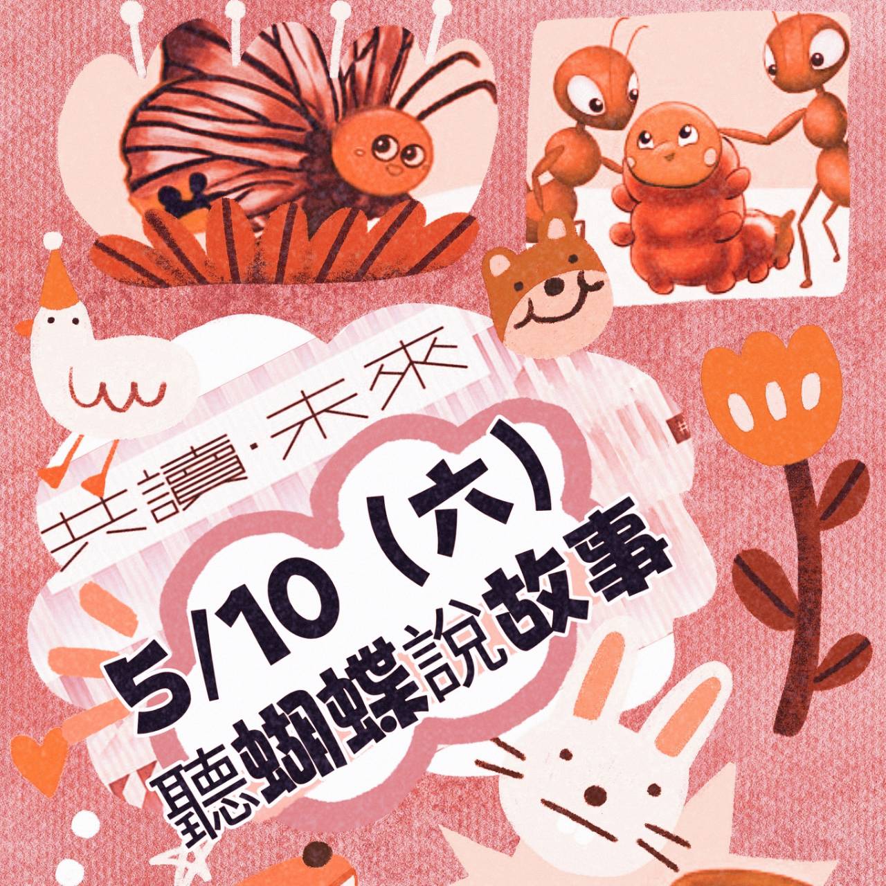 聽蝴蝶說故事