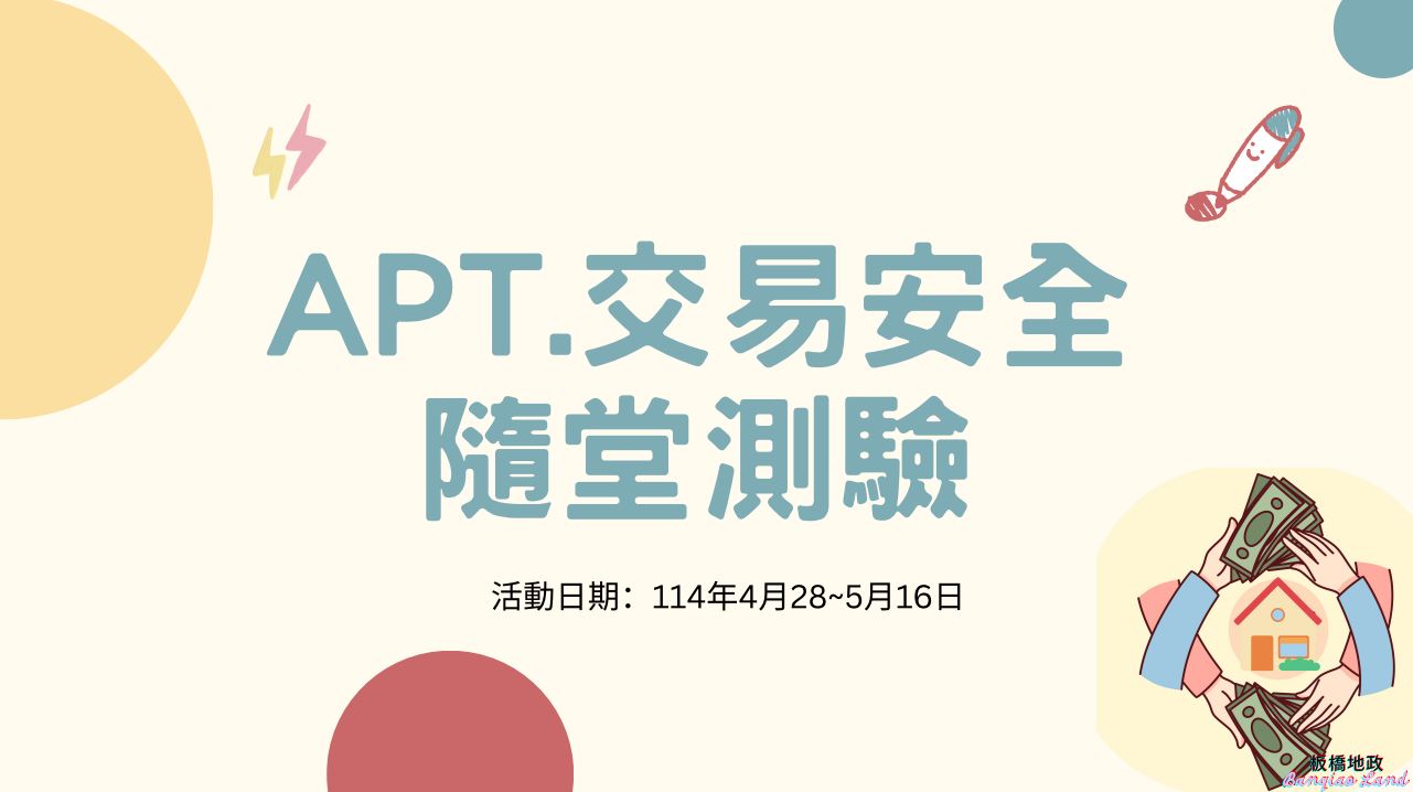 板橋地政舉辦「APT.交易安全隨堂測驗」有獎徵答網站活動