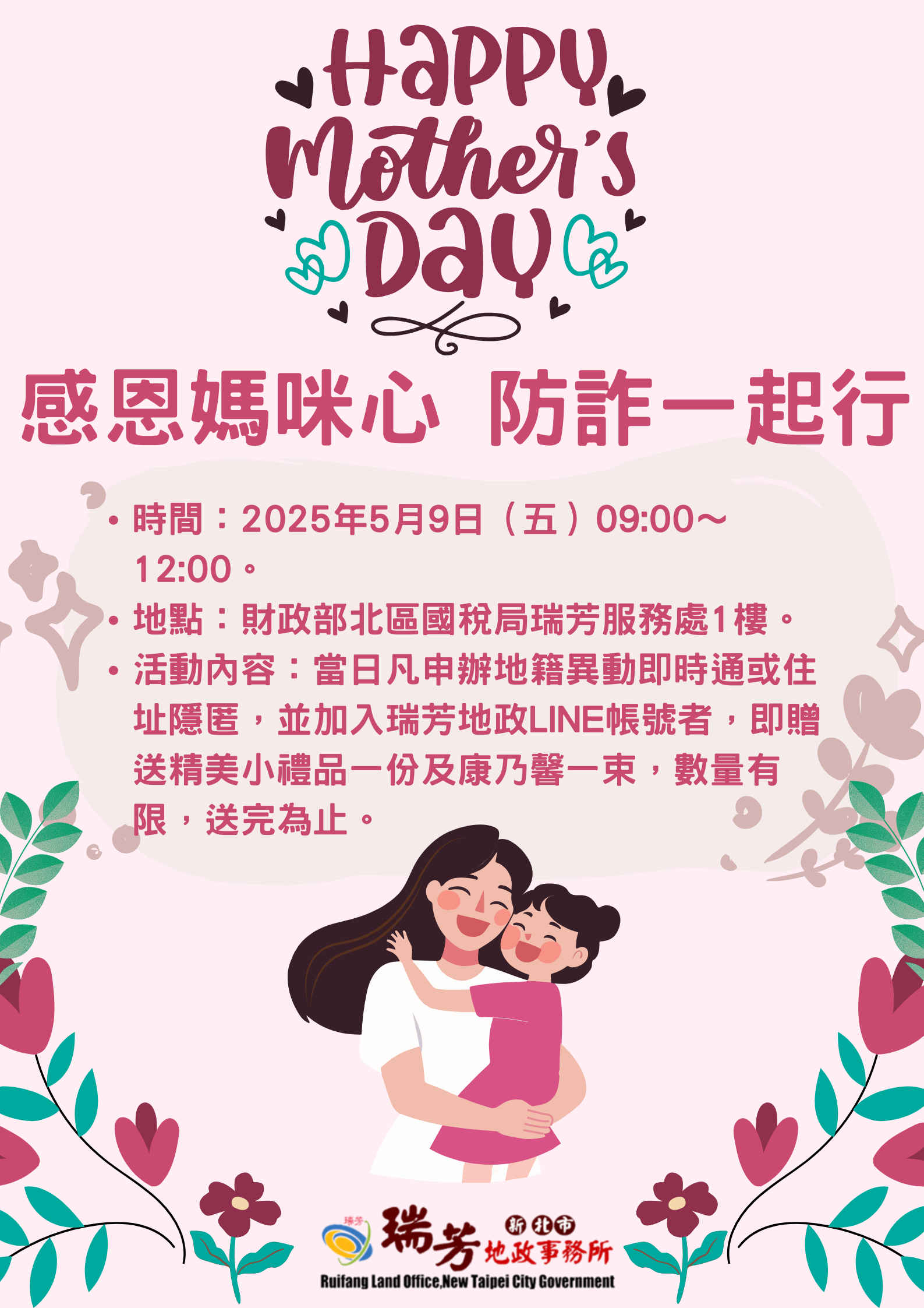 瑞芳地政114年5月9日舉辦母親節活動之海報