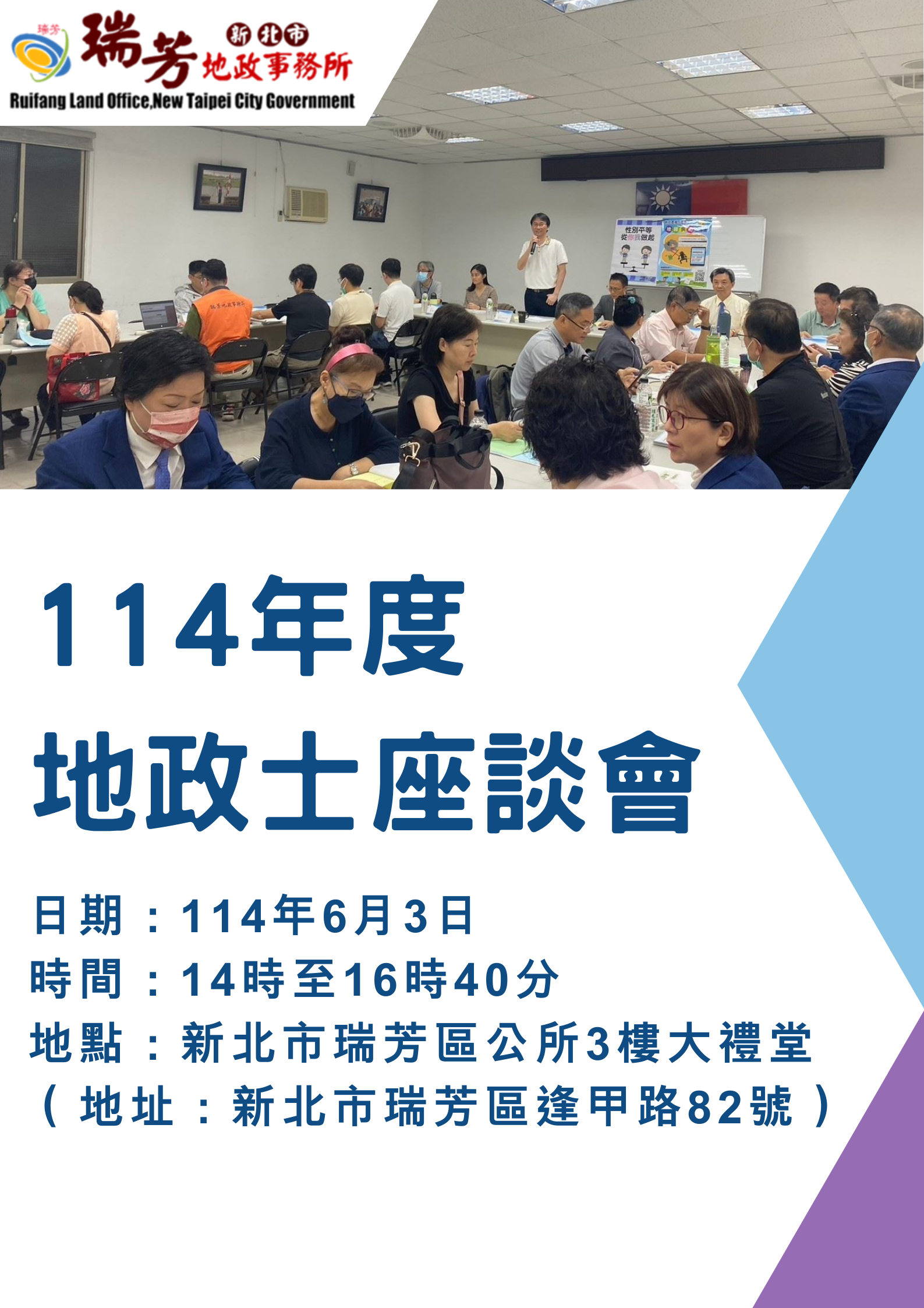 114年6月2日社團法人新北市地政士公會之專題講座海報