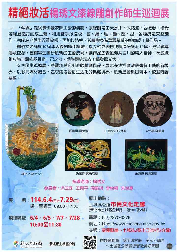 楊綉文漆線雕師生巡迴展文宣.jpg