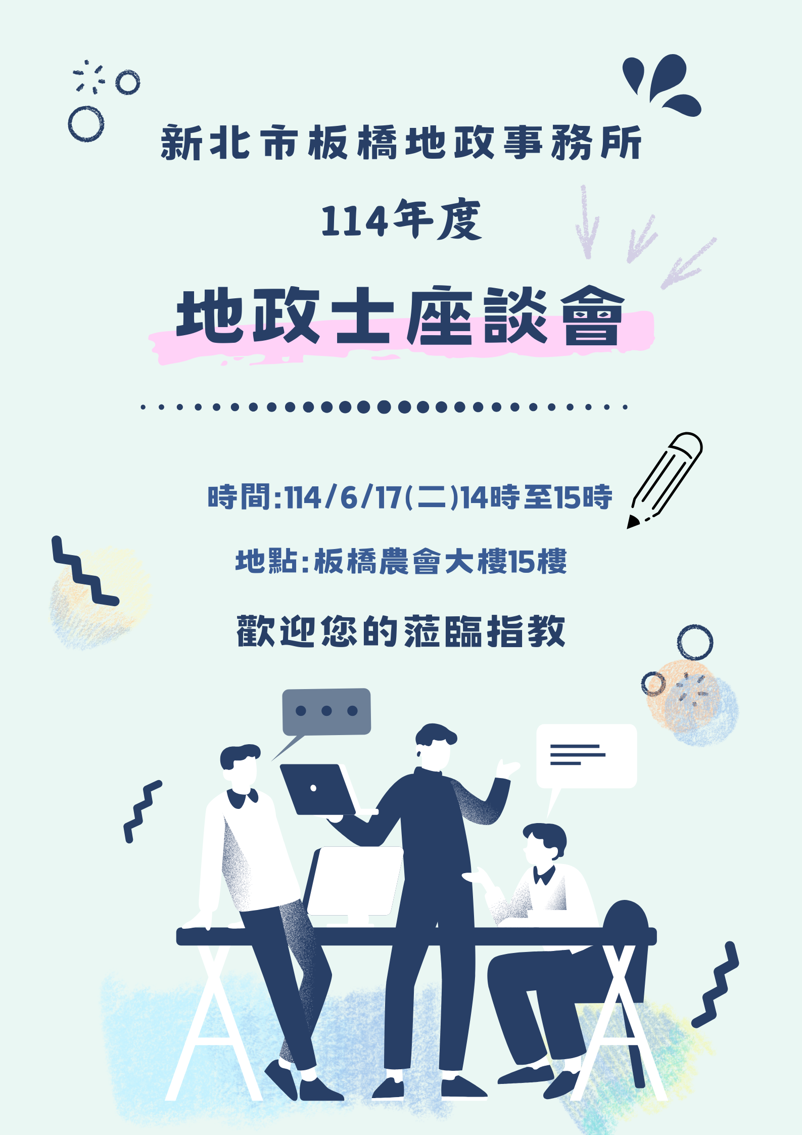 板橋地政訂於114年6月17日（星期二）下午2時至3時召開「114年度地政士座談會」