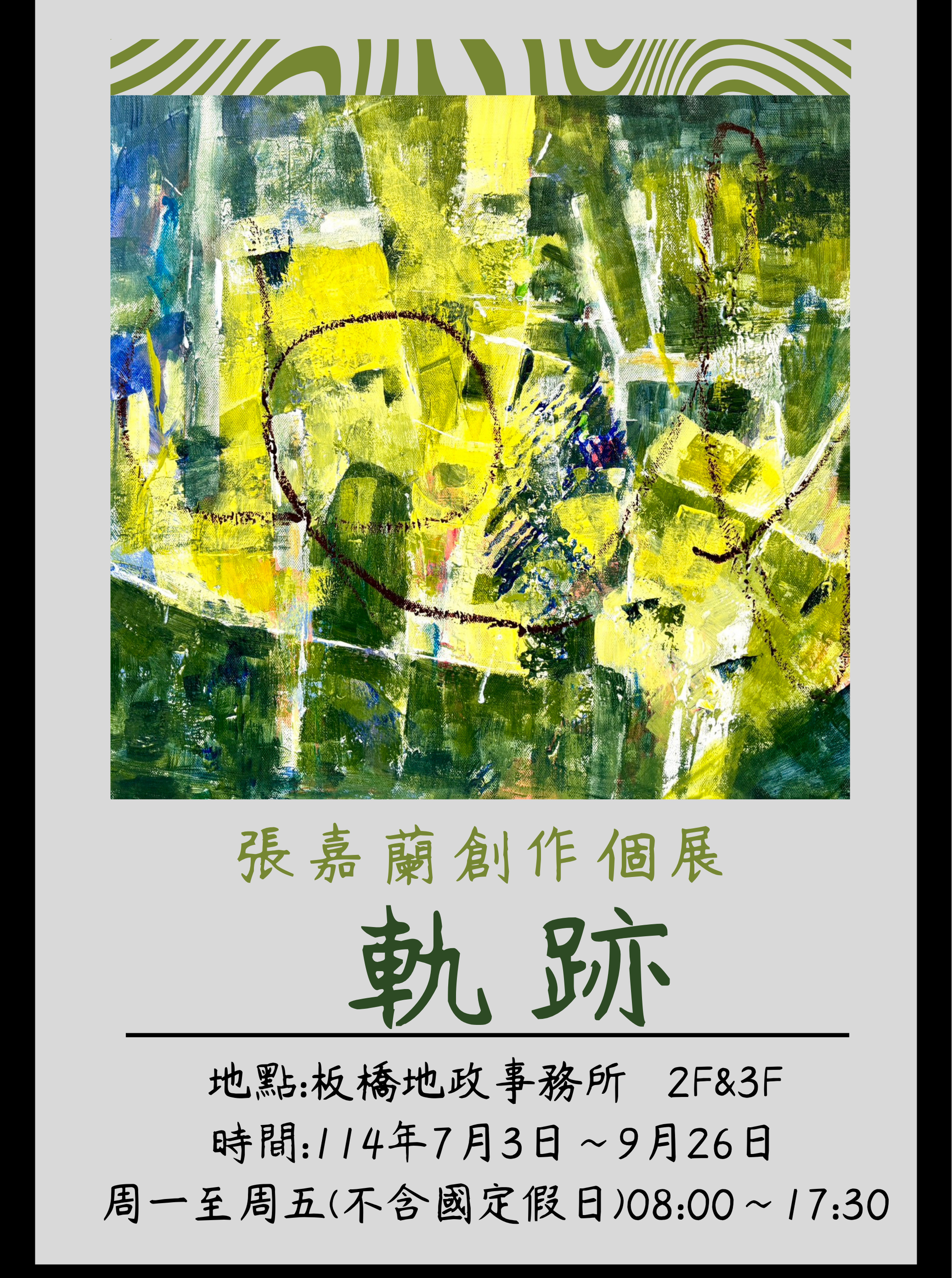 「軌跡」張嘉蘭創作個展