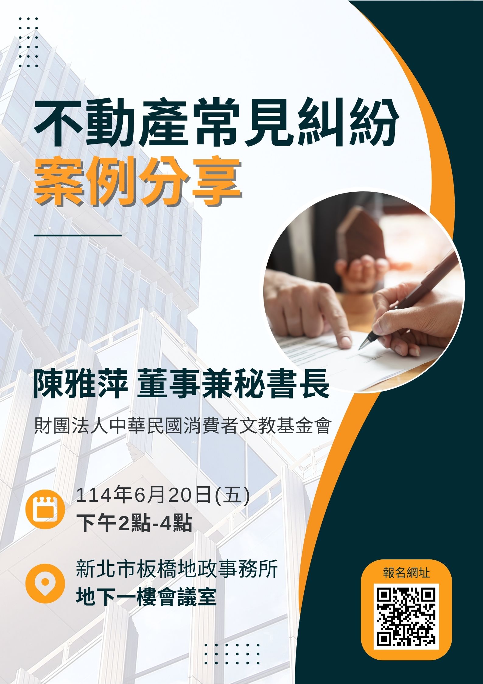 板橋地政「不動產常見糾紛案例分享」講座，報名請掃描海報右下角QRcode