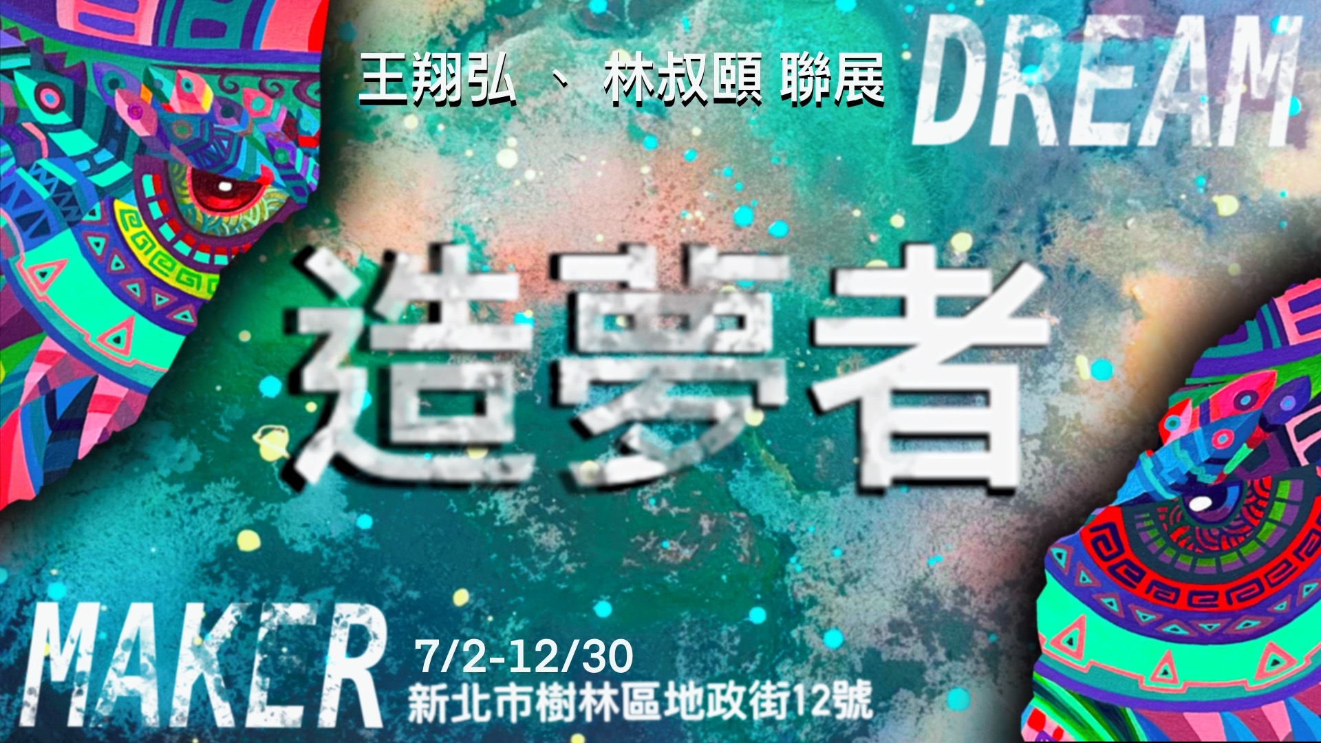 展覽海報