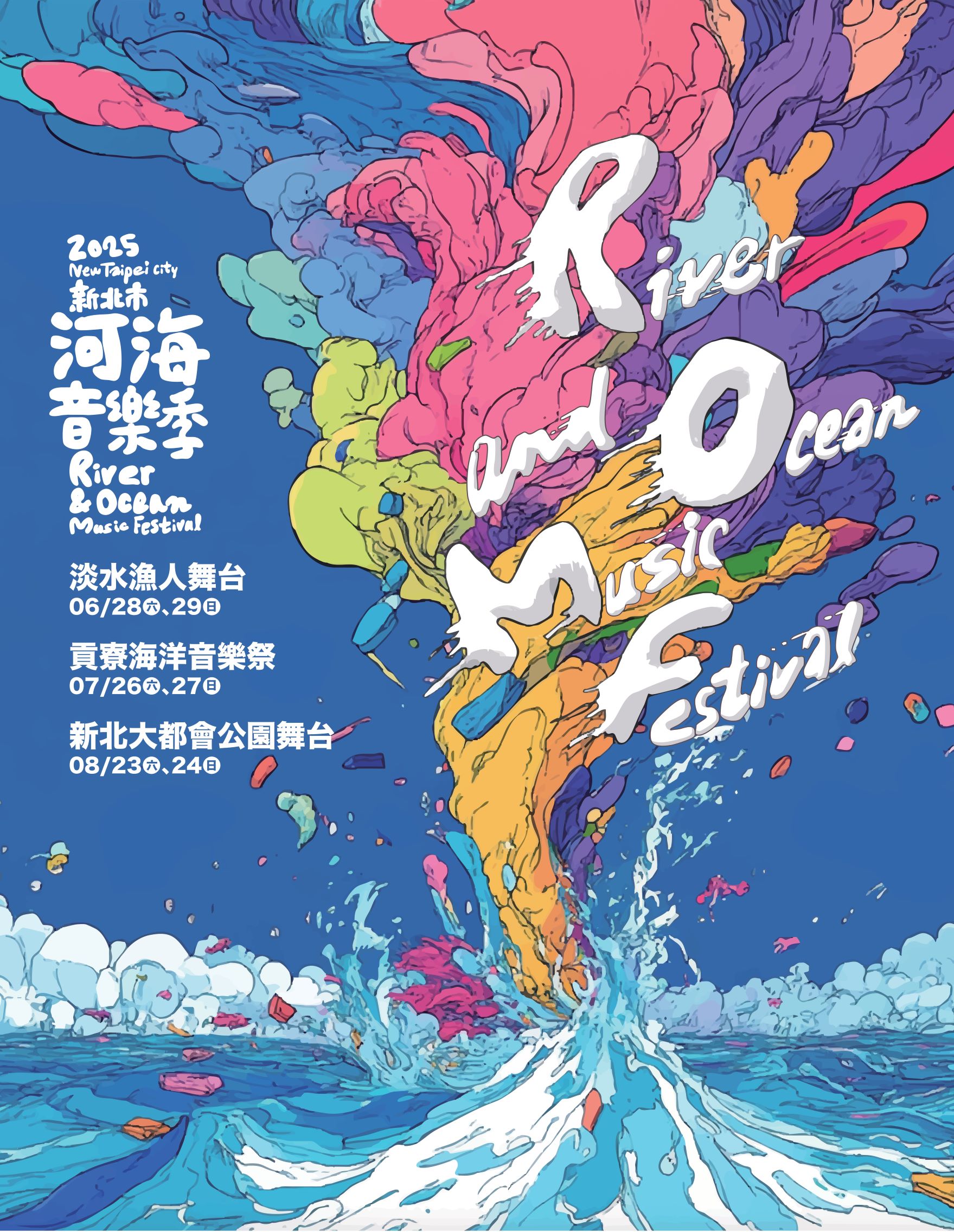 2025新北市河海音樂季主視覺