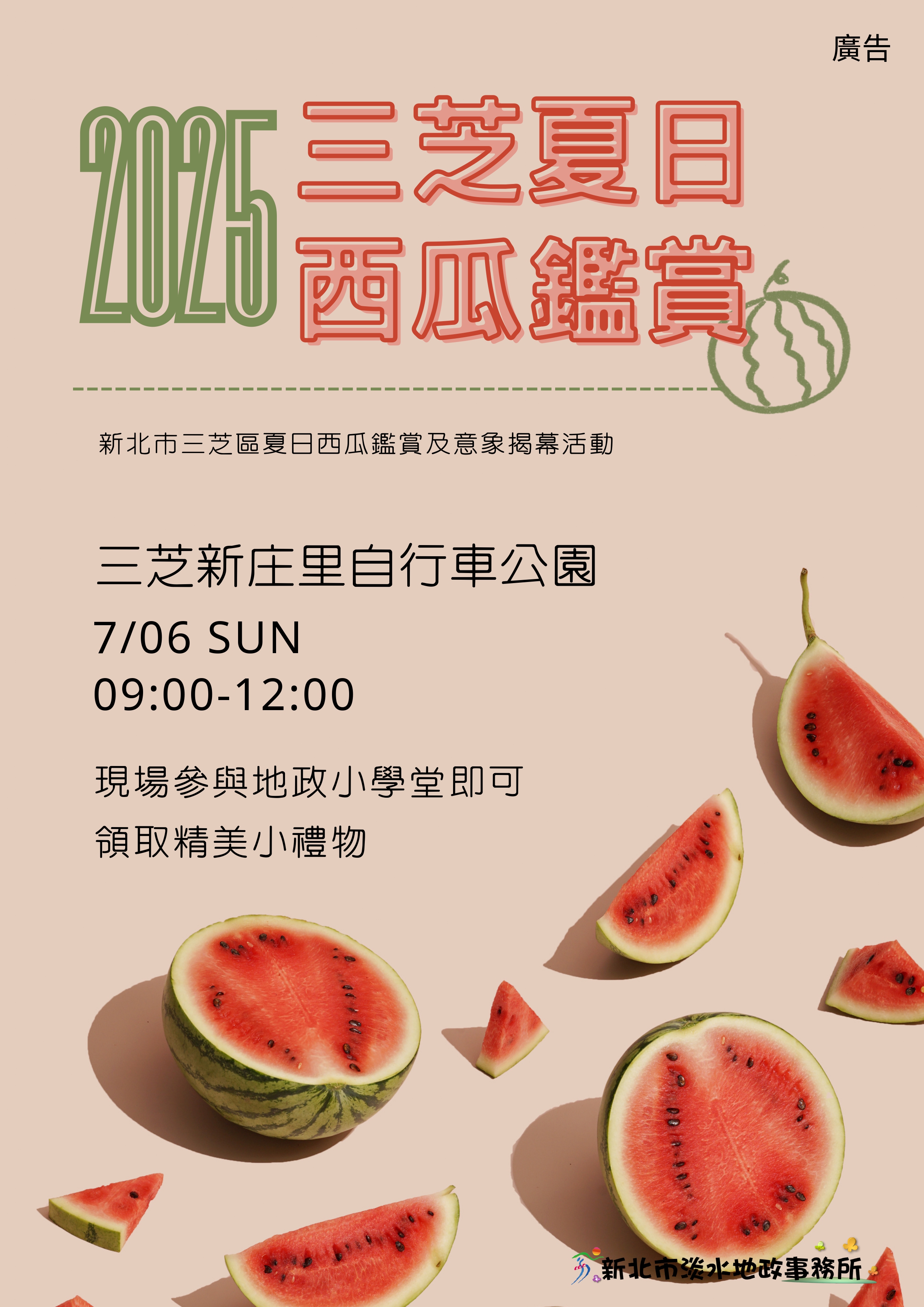 西瓜節海報