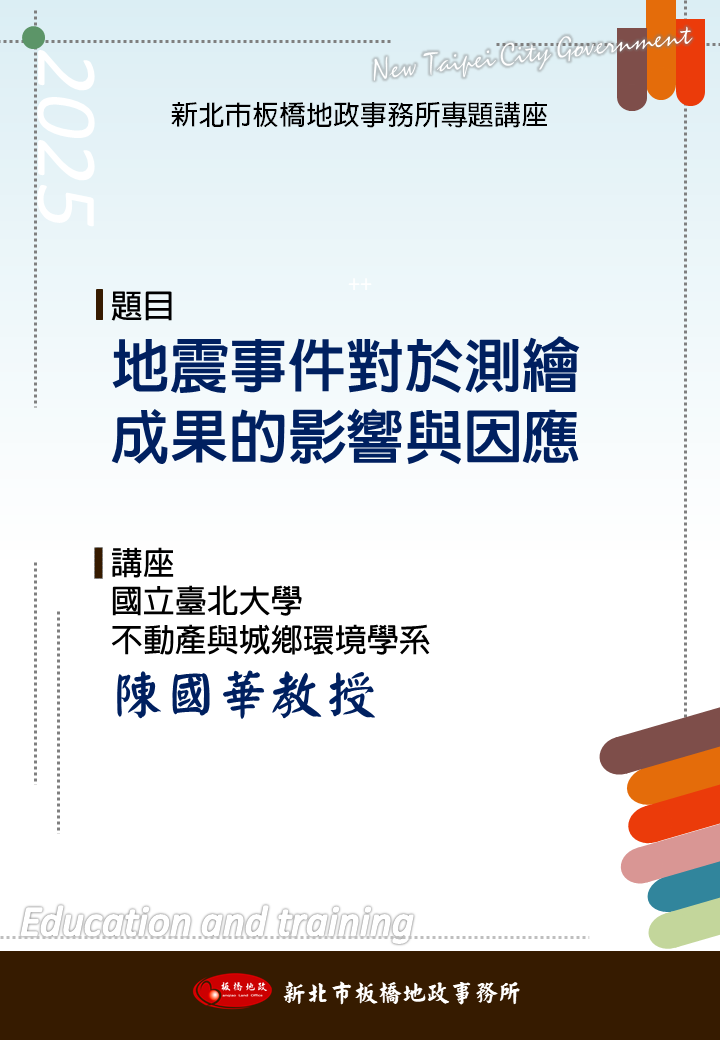 板橋地政舉辦「地震事件對於測繪成果的影響與因應」專題講座
