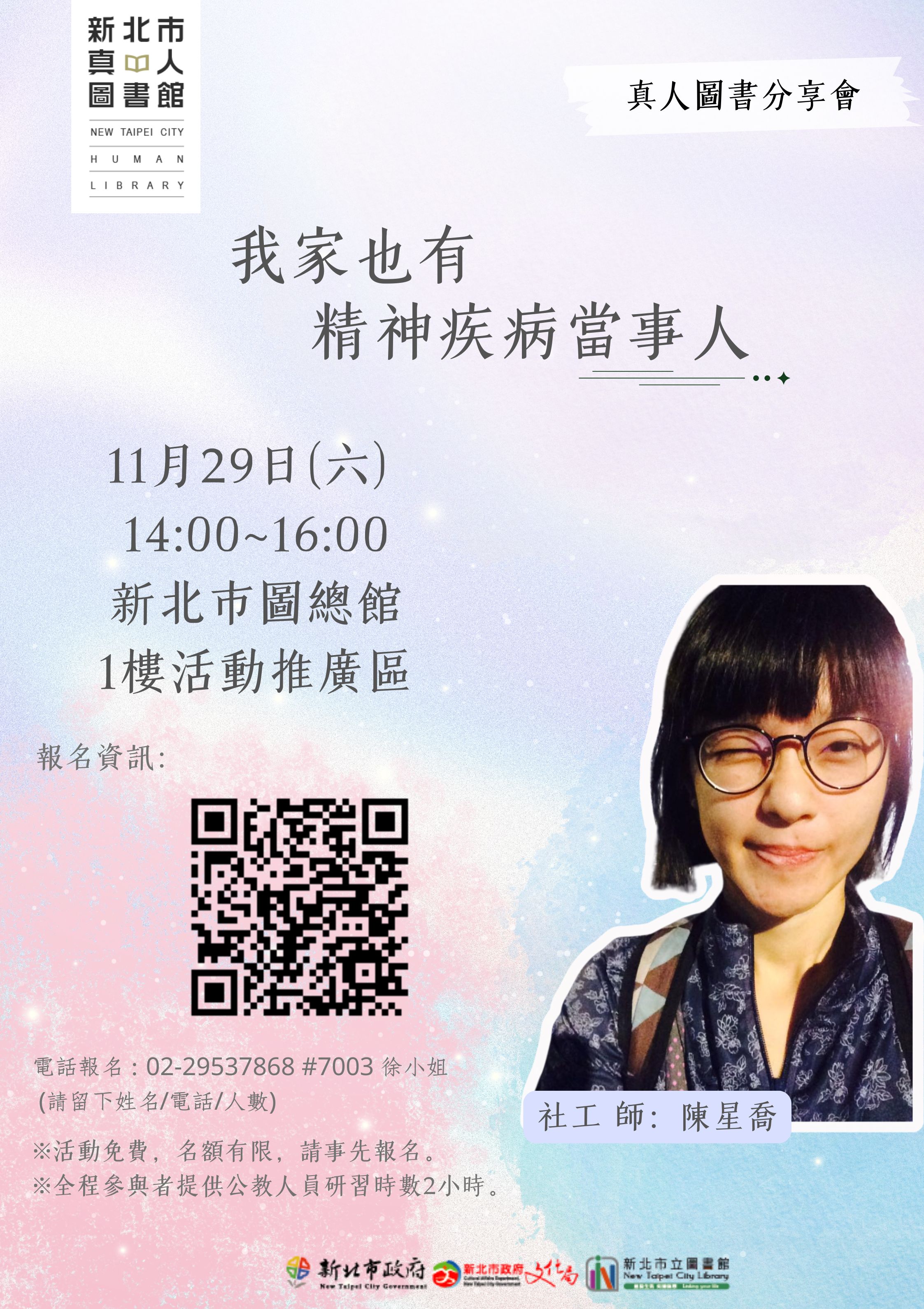 11/29(六)真人圖書館-我家也有精神疾病當事人/陳星喬