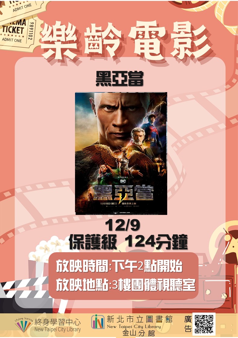 新北市立圖書館金山分館114年12月活動–樂齡電影