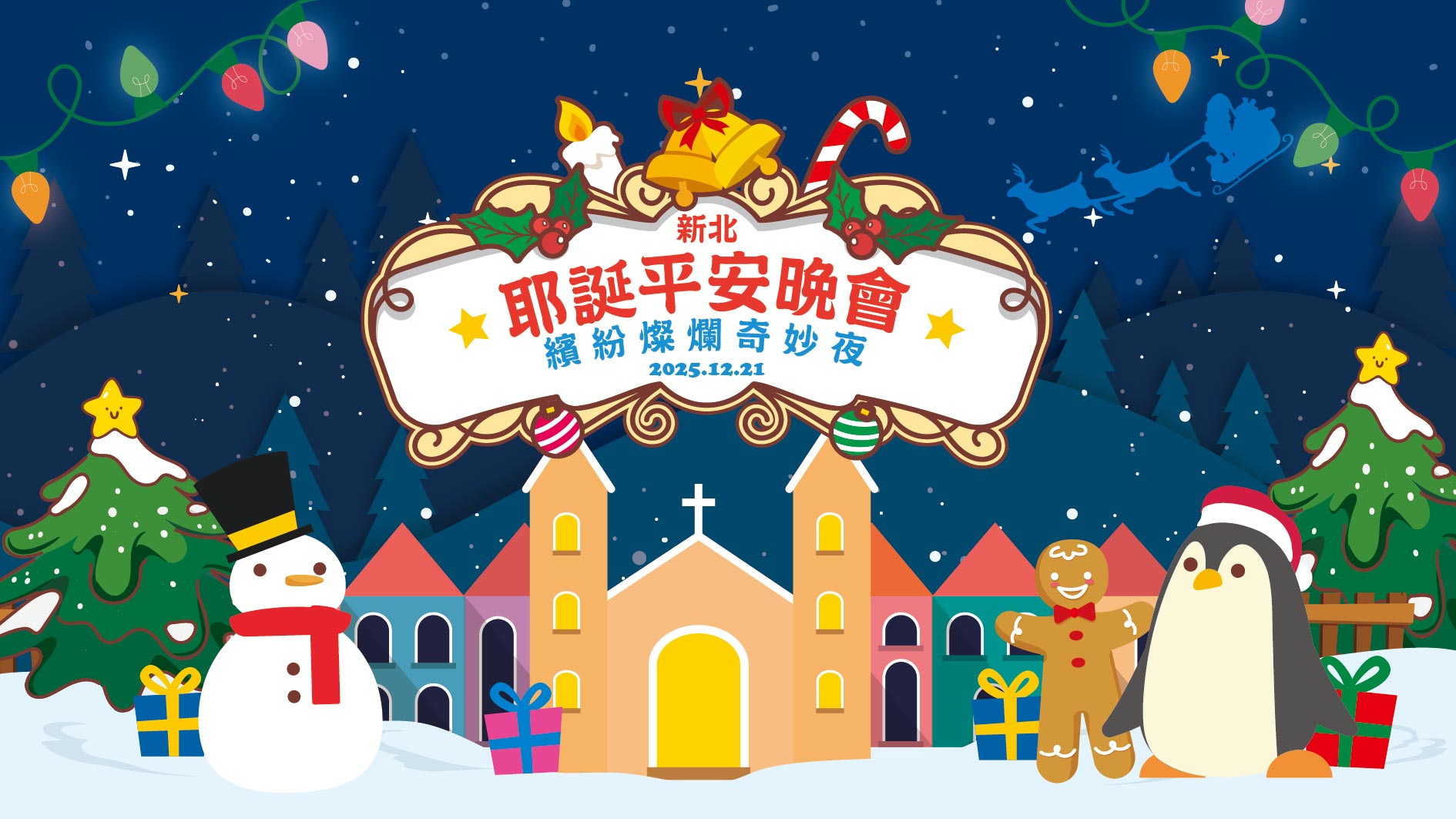 2025新北耶誕平安晚會主視覺