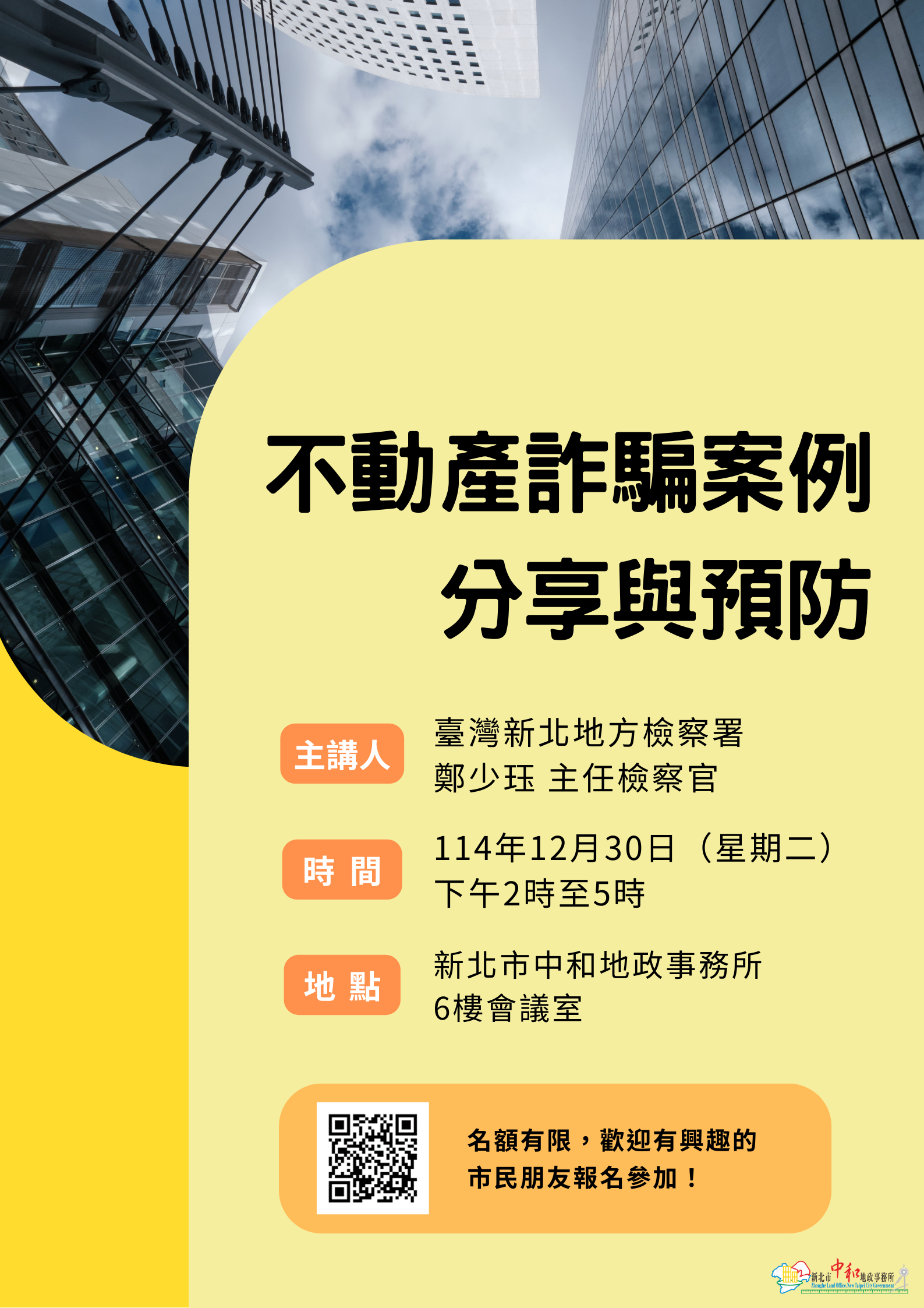 不動產詐騙案例分享與預防海報